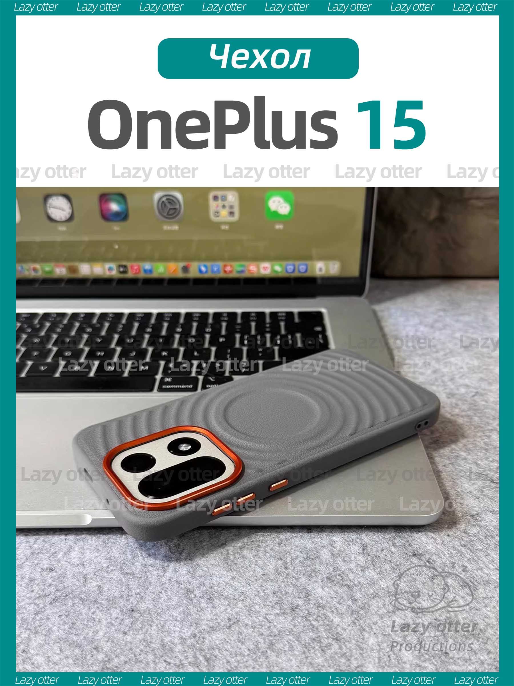 ЧехолдляOnePlus15изискусственнойкожисвстроенныммагнитом,поддерживающийтехнологиюMagSafe.