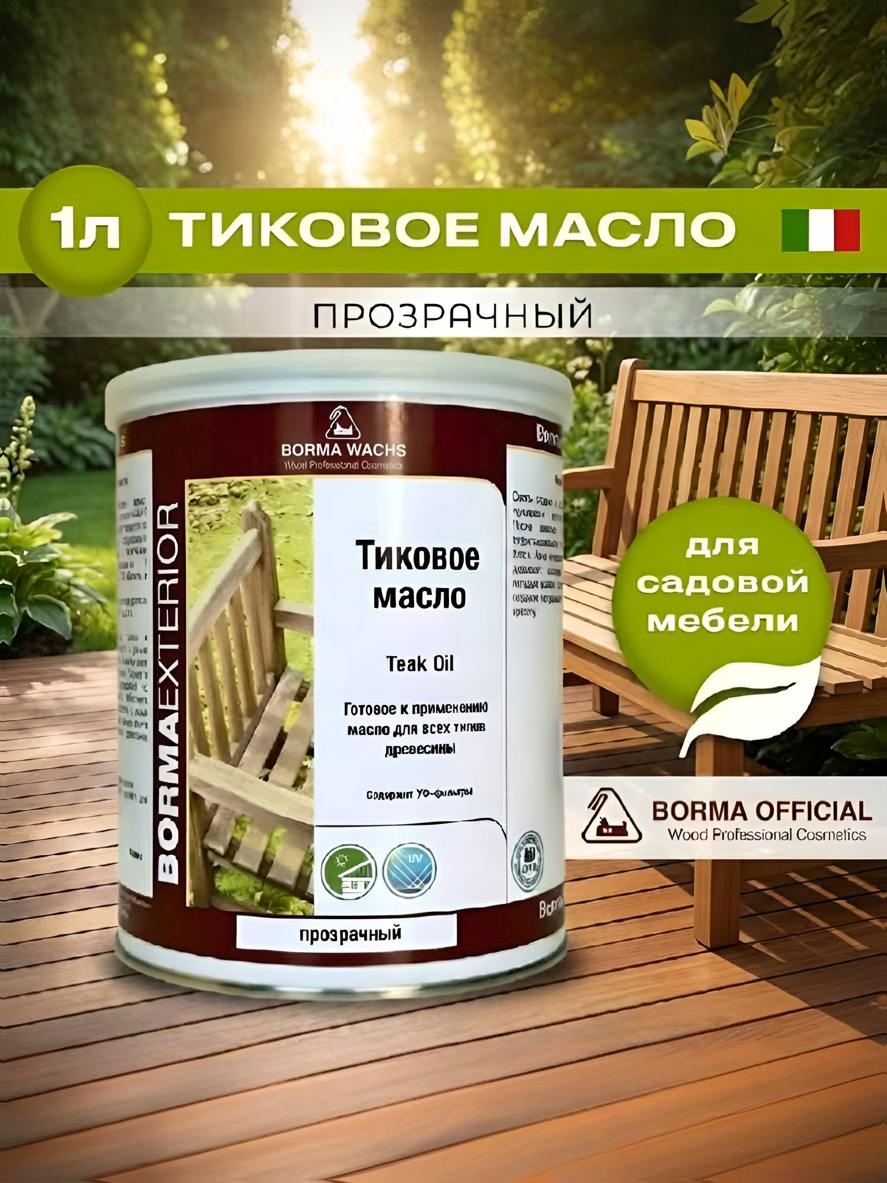 МаслотиковоедлядереваBORMATEAKOIL1л.Прозрачный