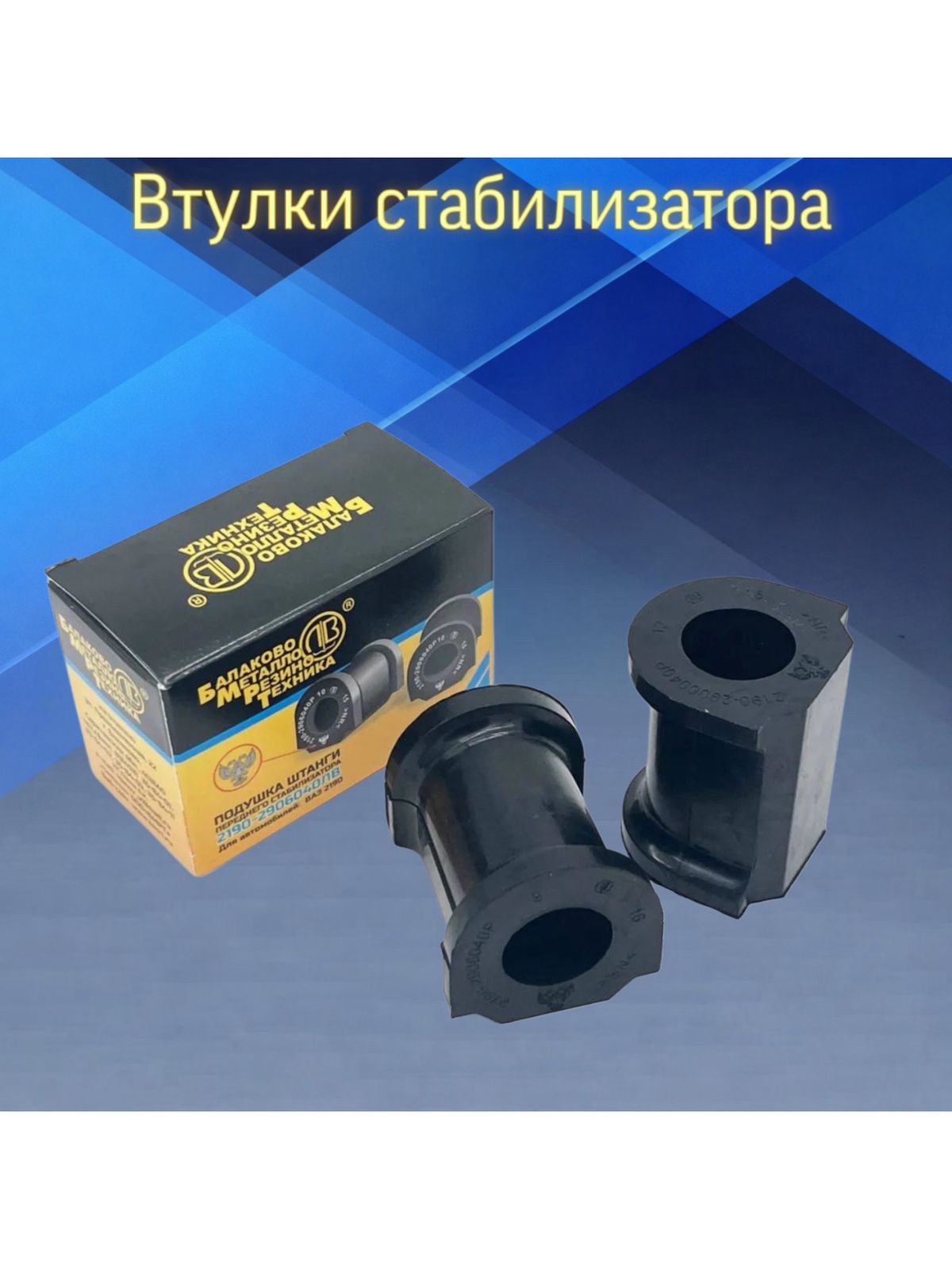 Втулка стабилизатора 2190-2191, 2192, 2194 пер (полиуретан) (ПТП)