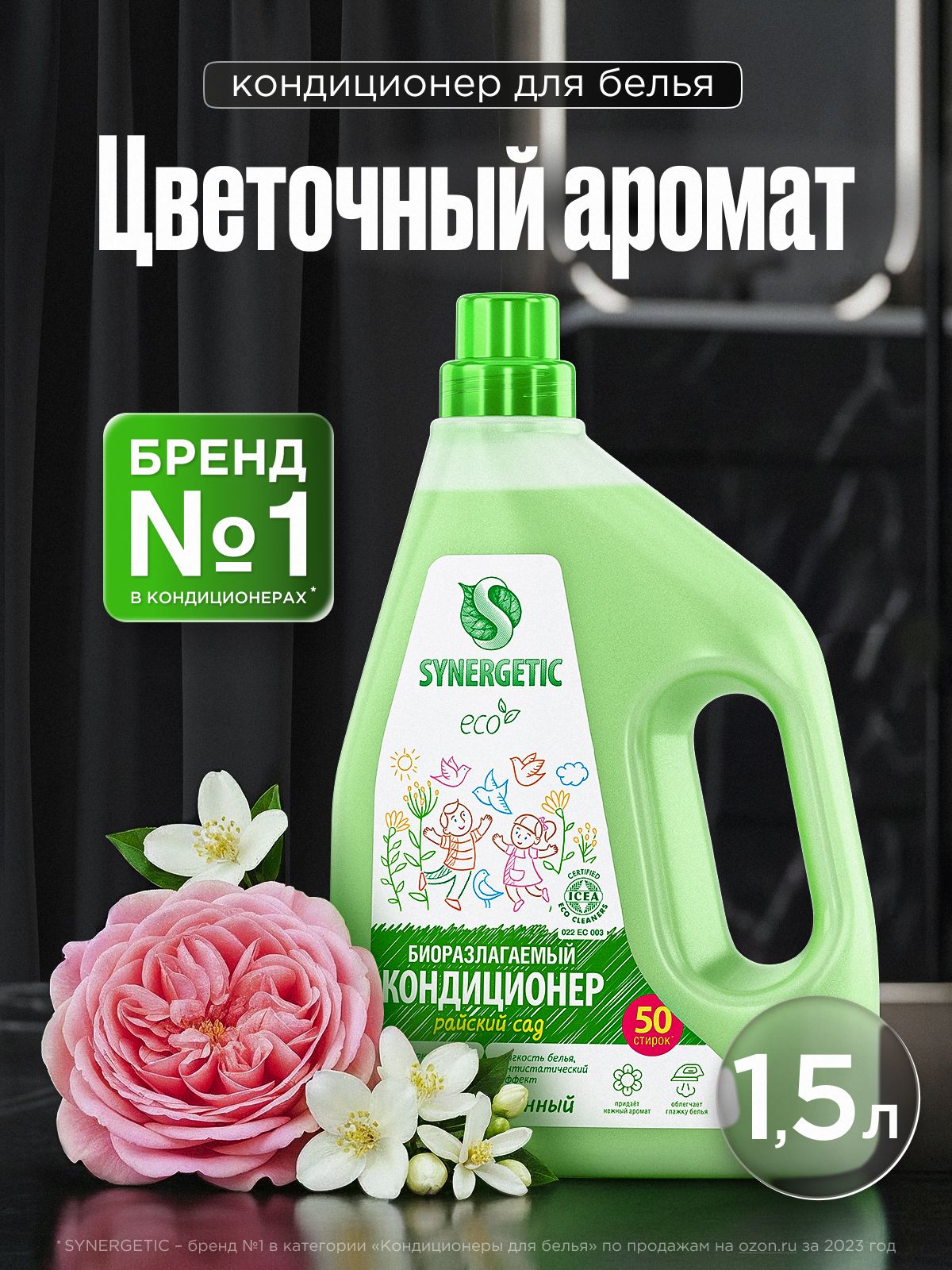 Вся правда про Кондиционер для белья 1,5л SYNERGETIC Райский сад, 50...: характеристики, плюсы, минусы и отзывы покупателей