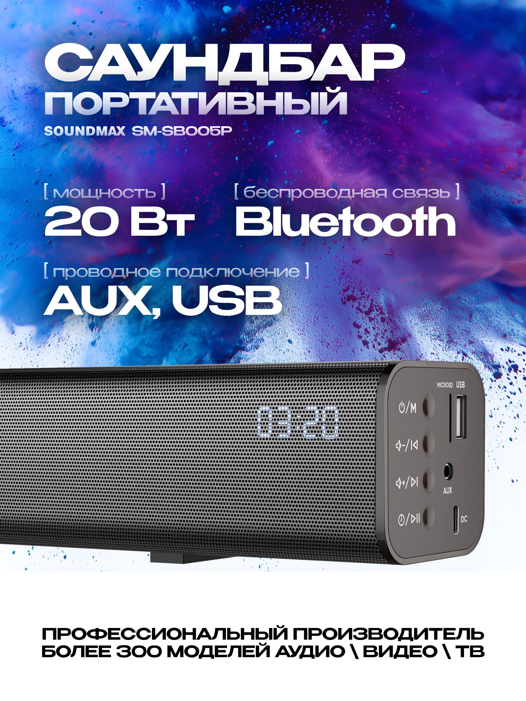 СаундбарSoundmaxSM-SB005Pколонкидлякомпьютера20ваттbluetoothtwsсаундмаксбеспроводнаяколонкапортативнаядомашнийкинотеатр