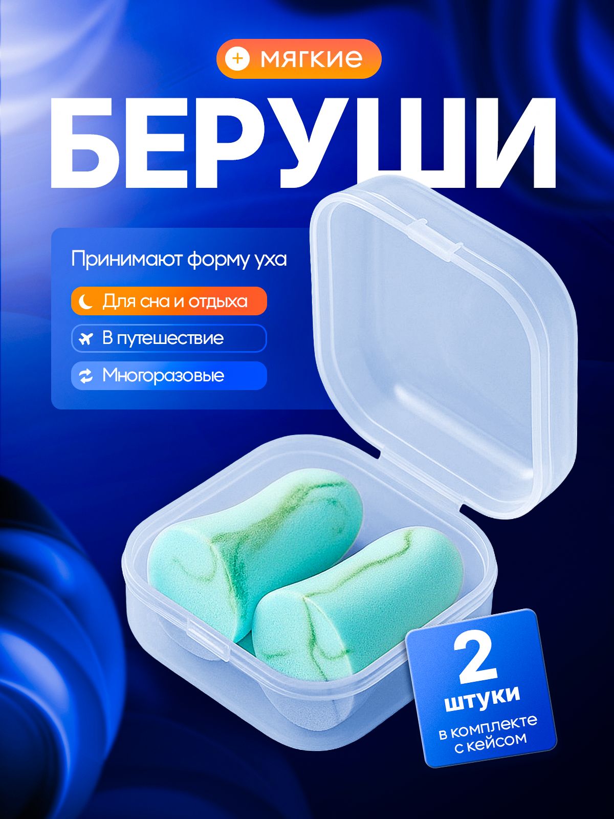 MEDKINGБерушидлясна,пенополиуретановые,многоразовые,2шт,противошумные