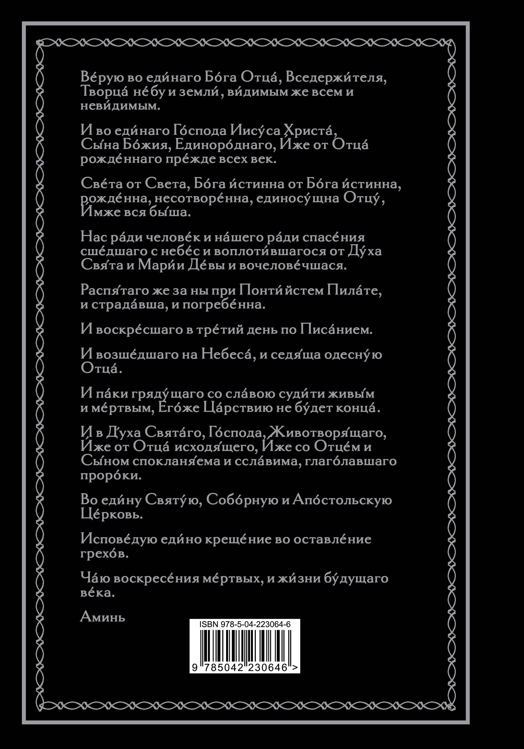 Полный православный молитвослов (черный) | Complete Orthodox Prayer Book (Black) - Ozon image 6