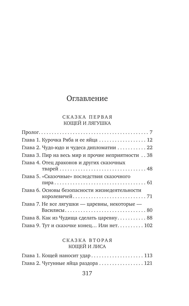 Как достать Кощея | Outwitting Koshchei - Ozon image 2