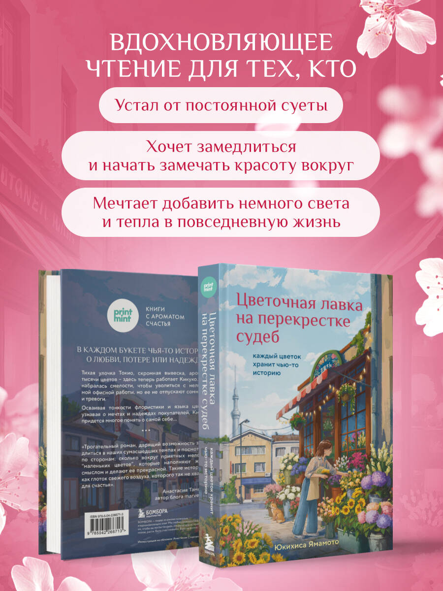 Цветочная лавка на перекрестке судеб. Каждый цветок хранит чью-то историю | The Flower Shop at the Crossroads of Fates: Every Flower Holds a Story - Ozon image 2