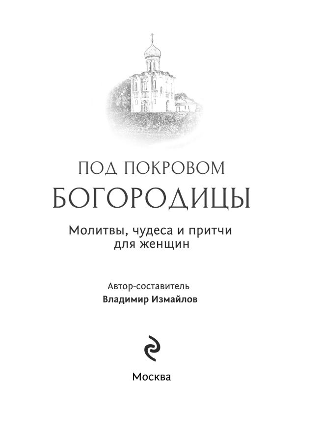Под покровом Богородицы. Молитвы, чудеса и притчи для женщин. Второе издание | Under the Veil of the Theotokos: Prayers, Miracles, and Parables for Women. Second Edition - Ozon image 2