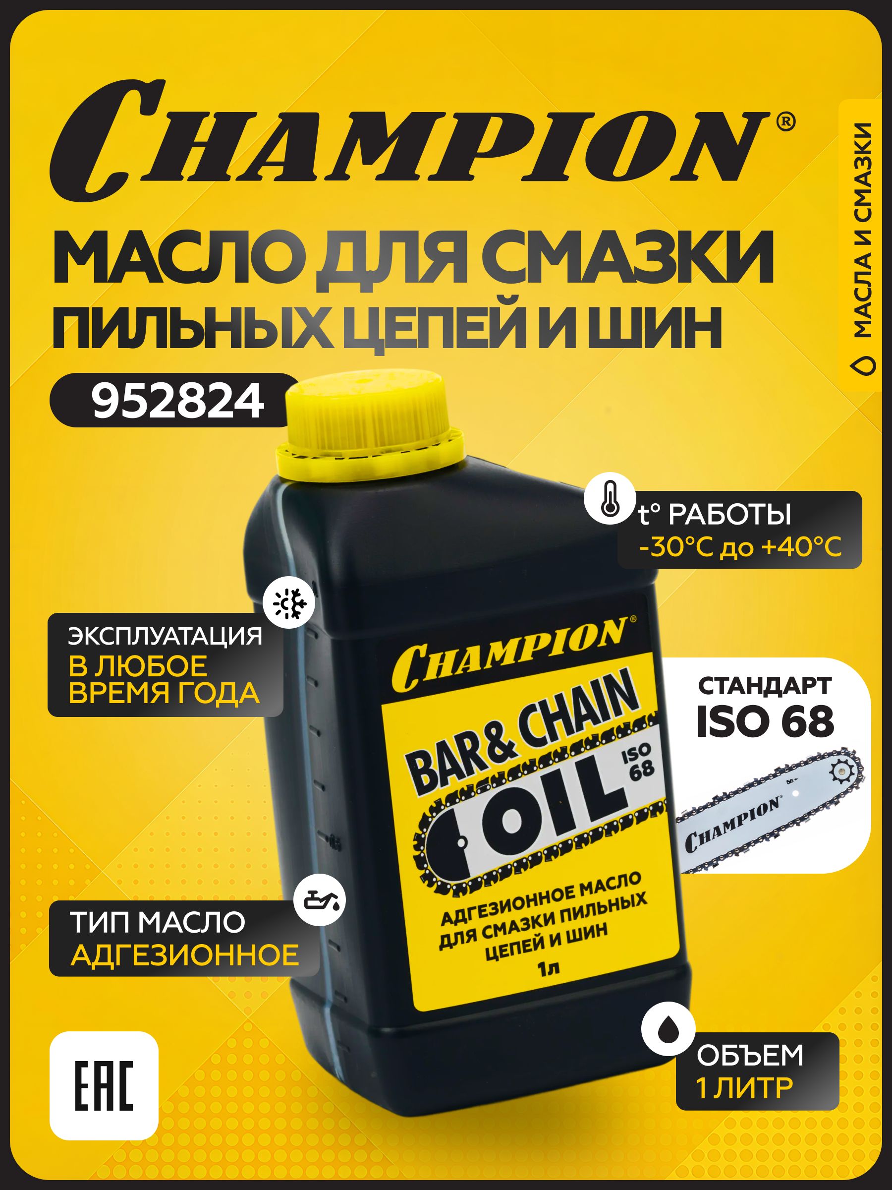 МаслоCHAMPIONдлясмазкипильныхцепейишин,1л