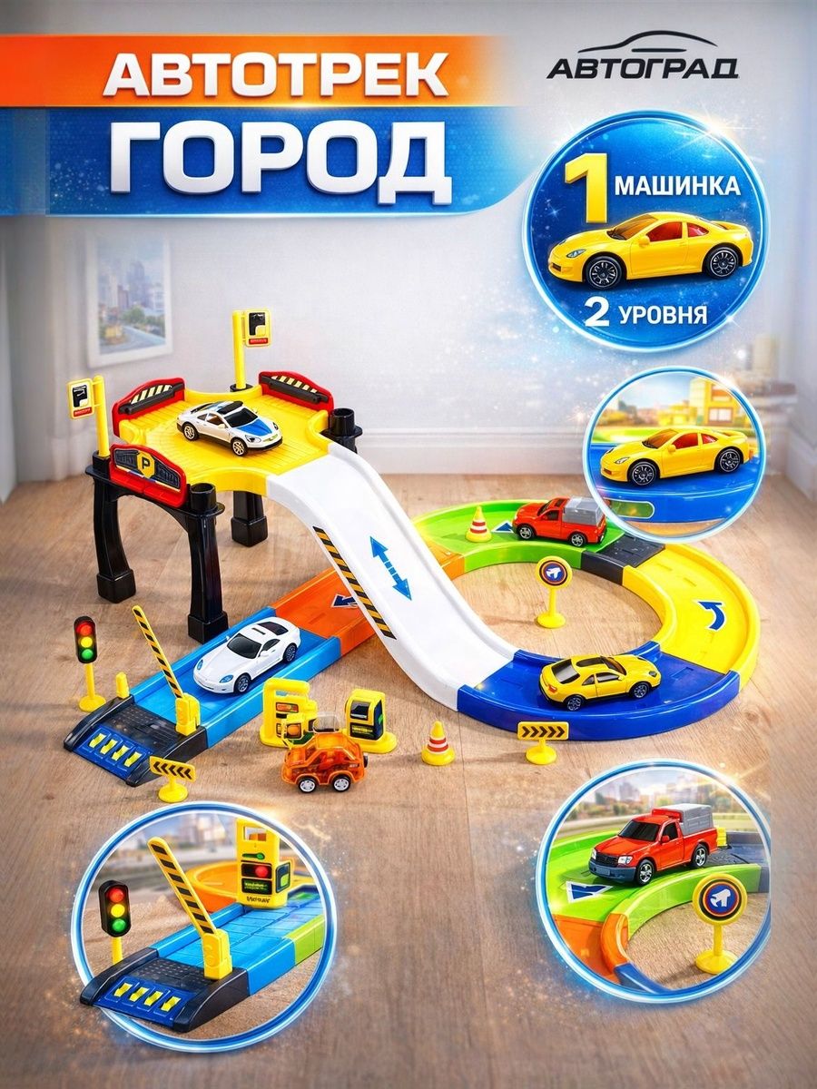 Автотрек с машинками " Город " / Парковка для машинок / Игрушки для мальчиков