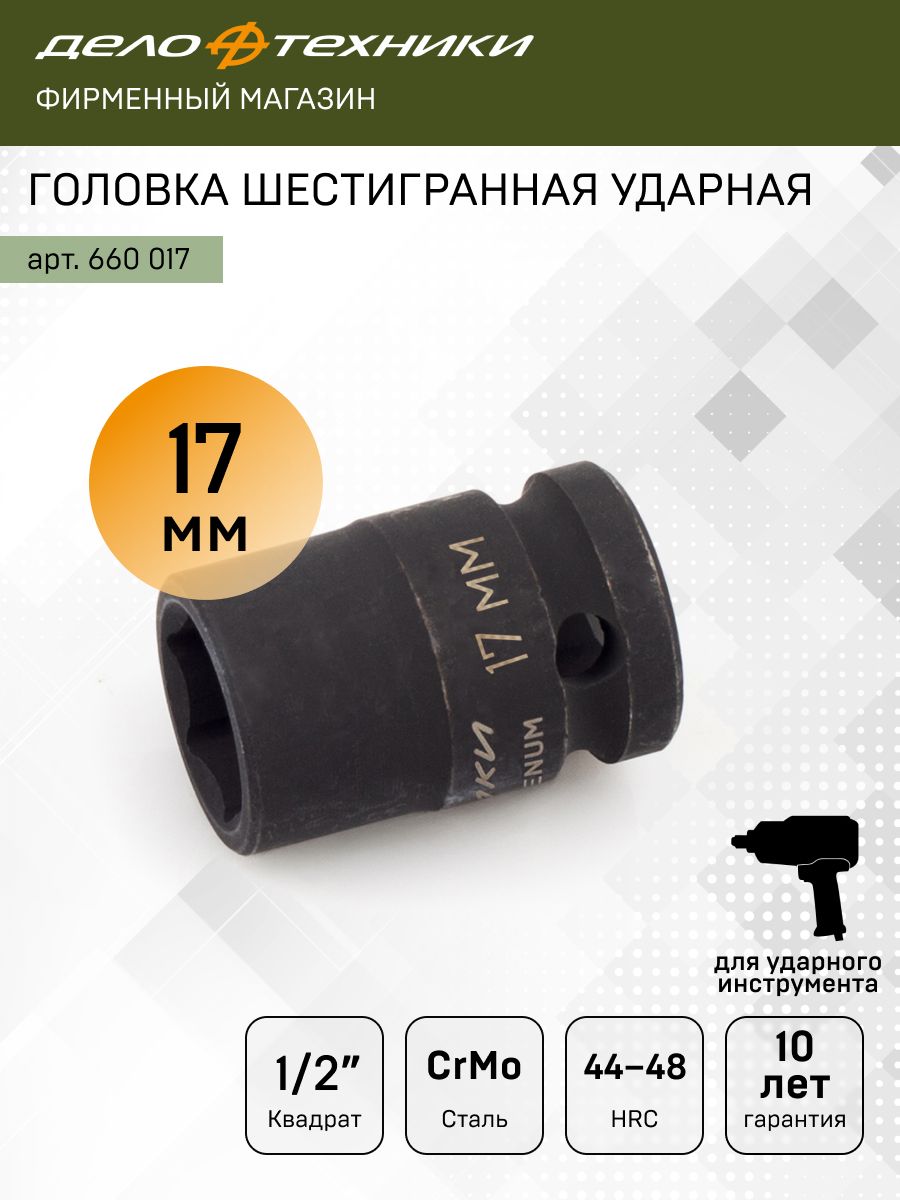 Головка торцевая 17 мм (1/2") 6 гр. ударная (ДТ)