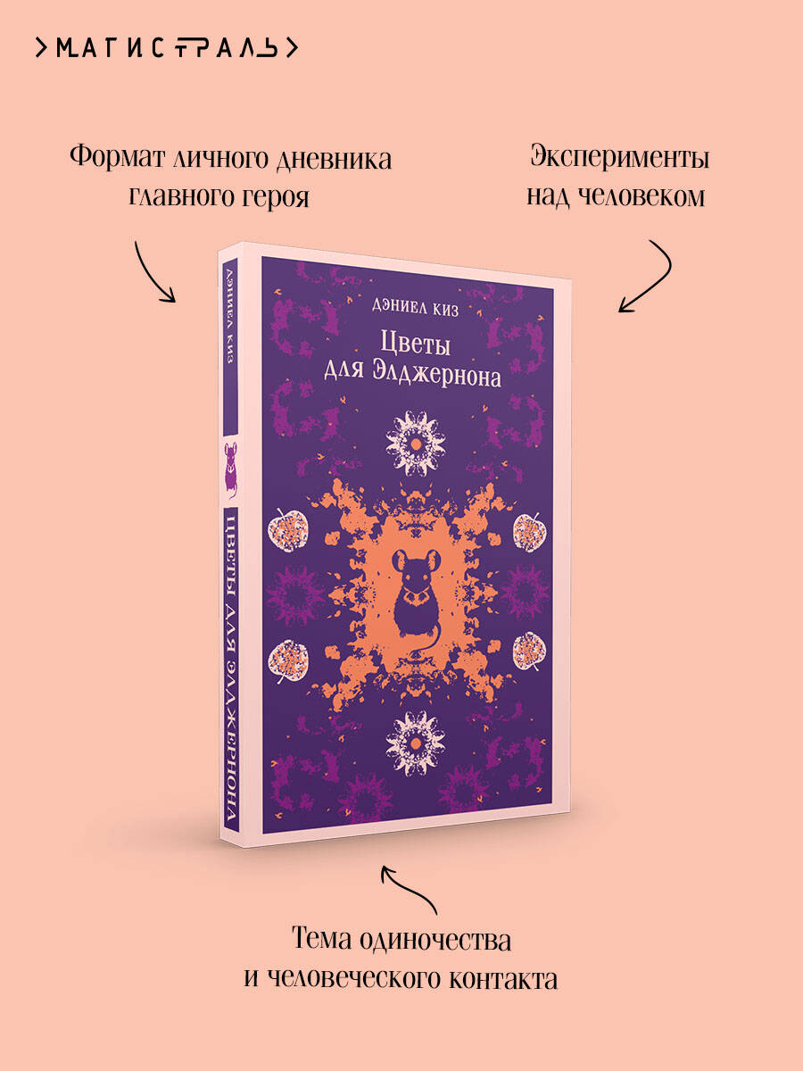 Цветы для Элджернона | Russian-Language Book - Ozon image 3