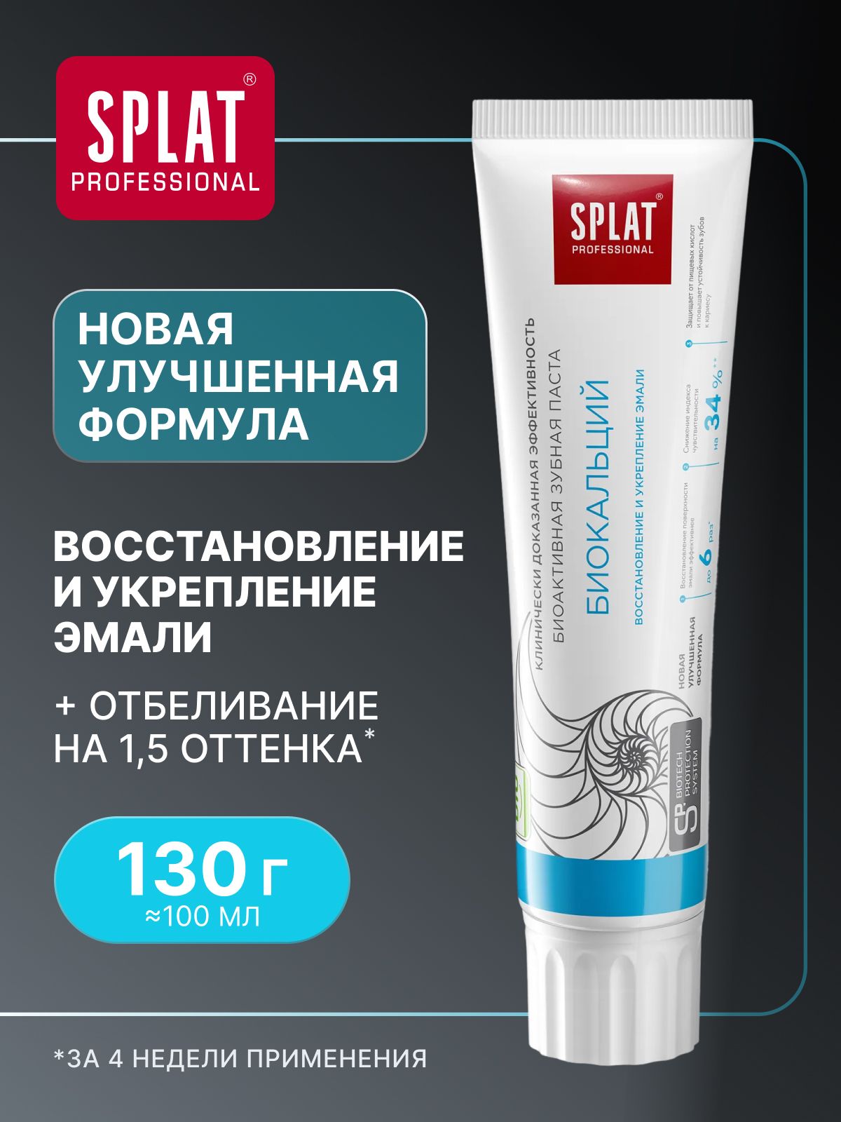 Зубная паста отбеливающая для чувствительных зубов SPLAT Professional "БИОКАЛЬЦИЙ" для отбеливания зубов и восстановления эмали, 130 г (100 мл)