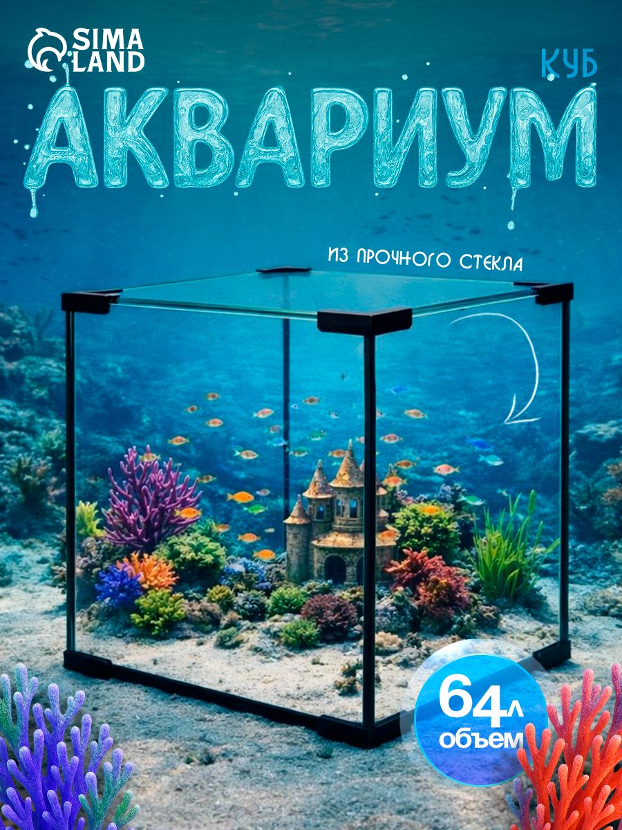 Аквариумдлярыбок,аквариумКуб,64литра,40х40х40см
