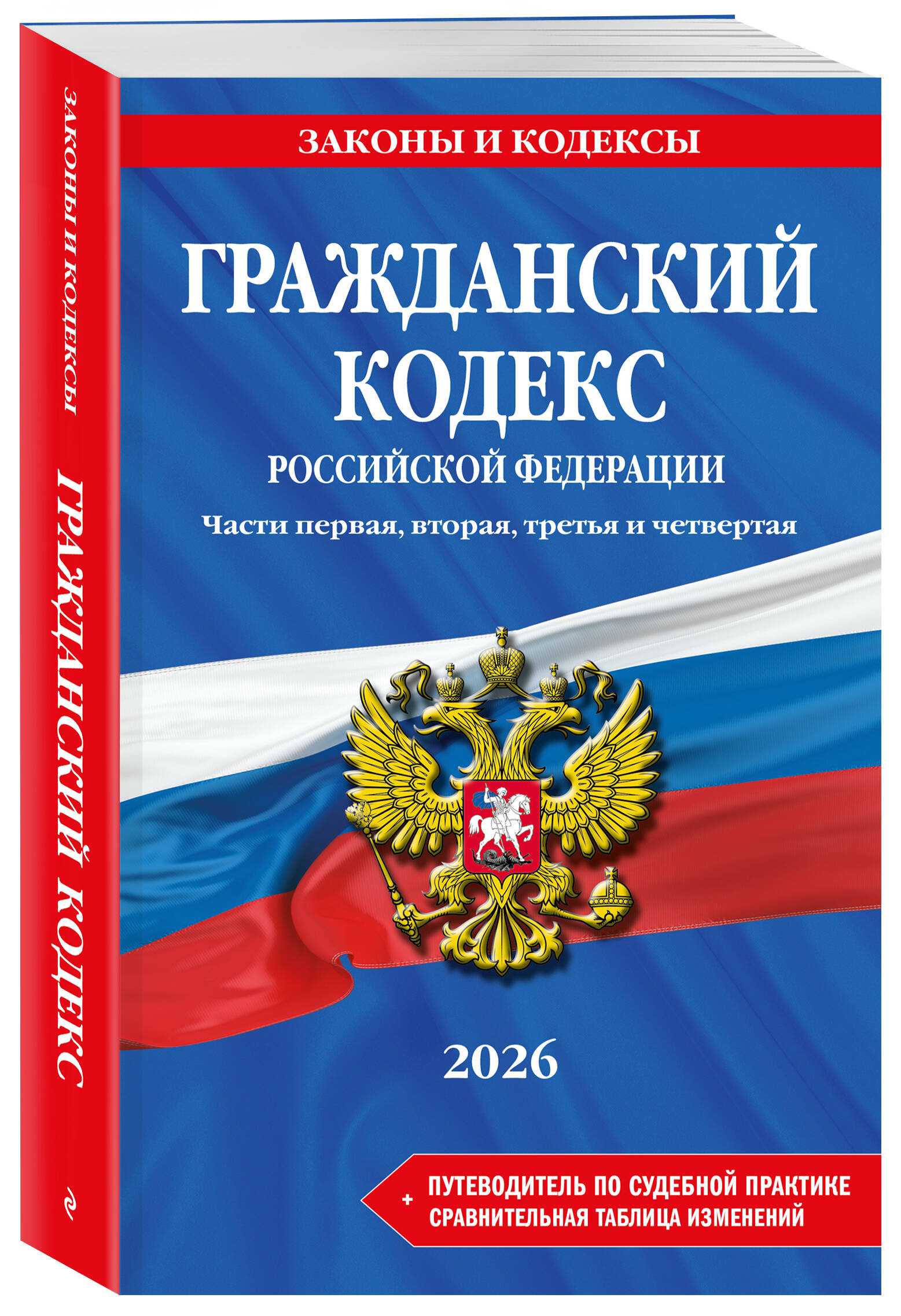 Гражданский кодекс РФ. Части 1, 2, 3 и 4. В ред. на 2026 год с табл. изм. и указ. суд. практ. / ГК РФ | Civil Code of the Russian Federation: Parts 1, 2, 3, and 4 (2026 Edition) - Ozon image 1