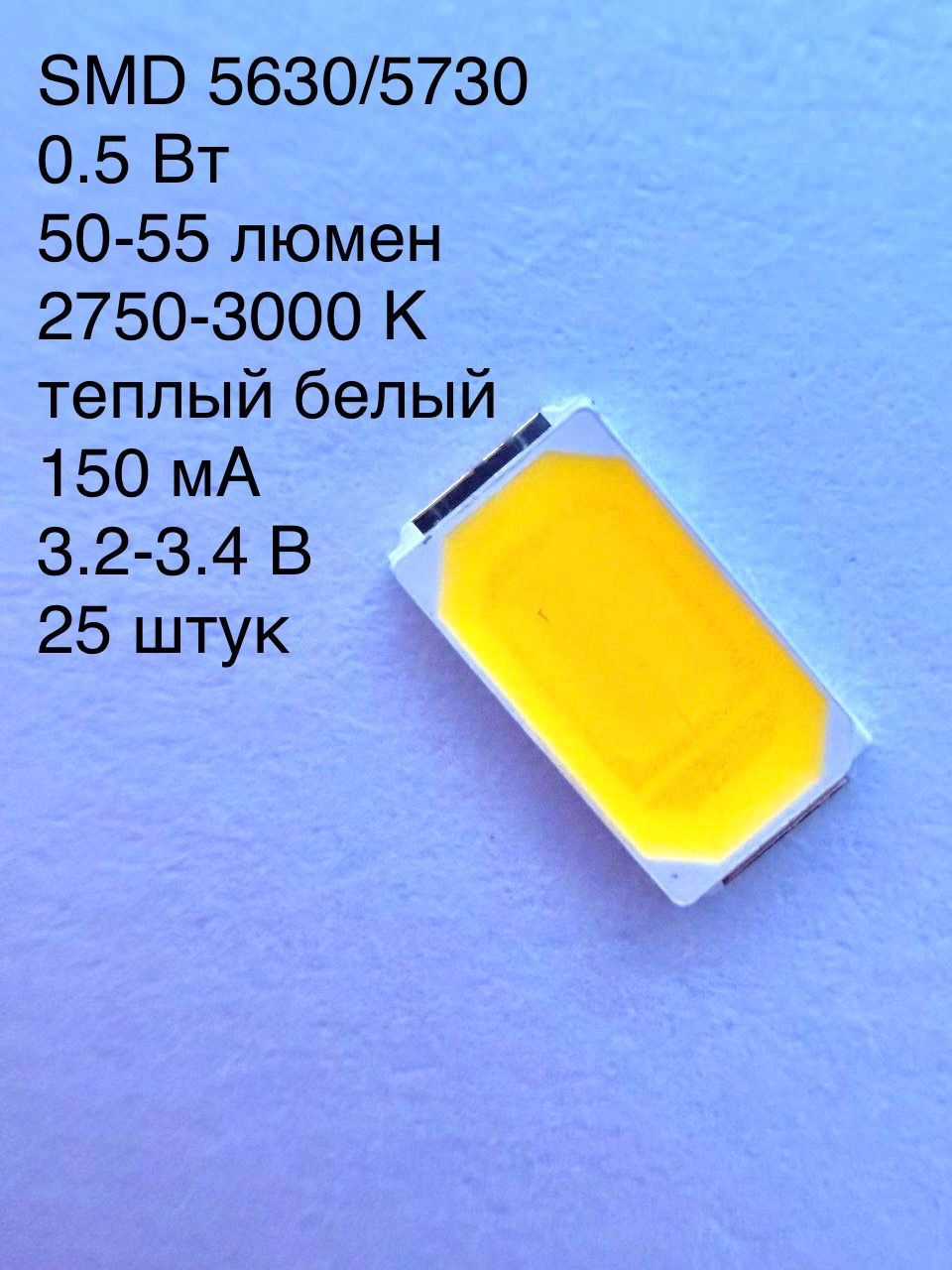 СветодиодSMD5630/5730белыйтеплыйцвет2800-3000K