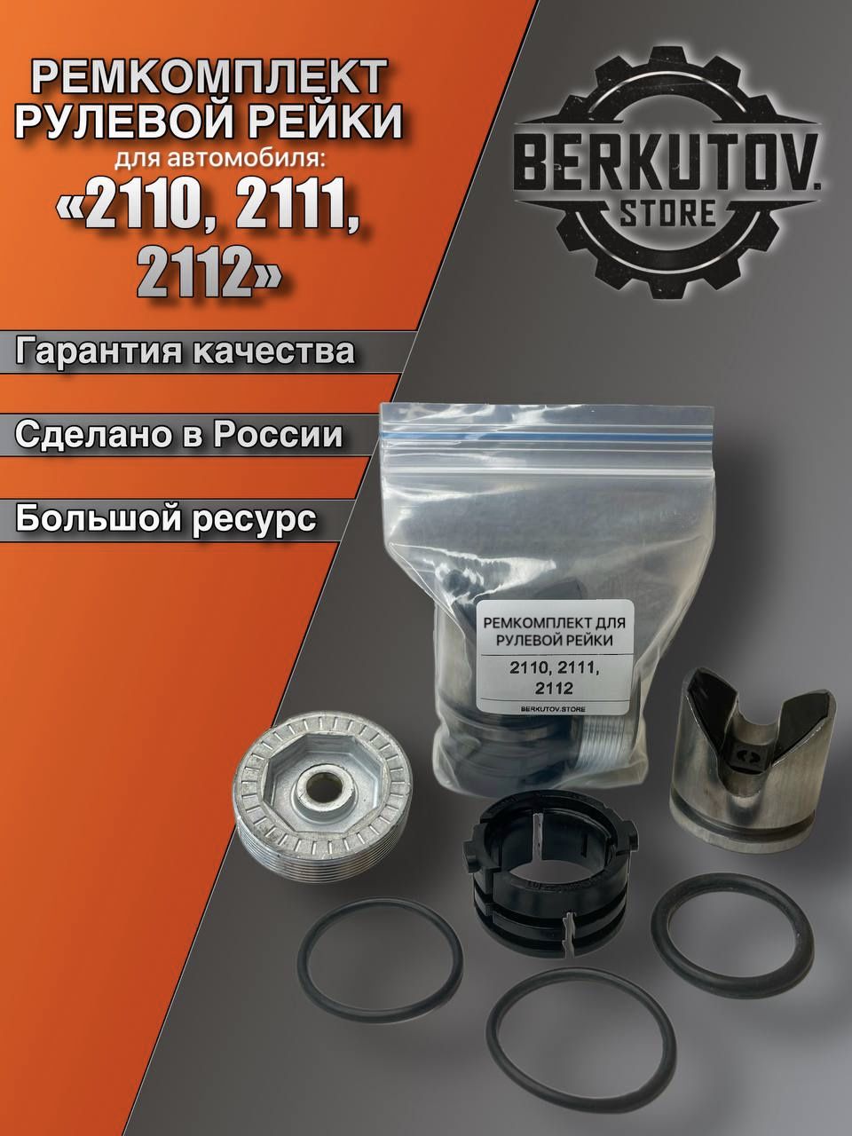 Ремкомплект рейки 2112 Ремком