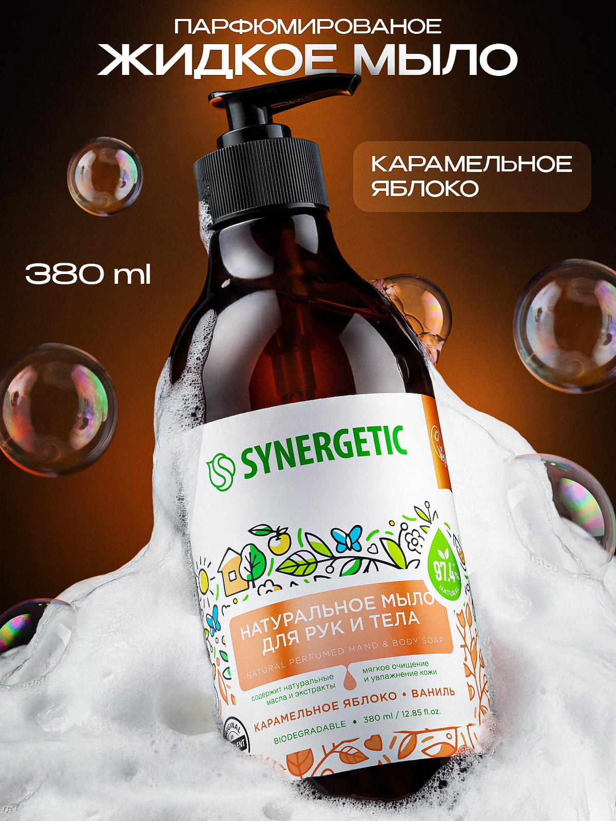 Жидкое мыло для рук и тела SYNERGETIC "Карамельное яблоко и ваниль" 380мл
