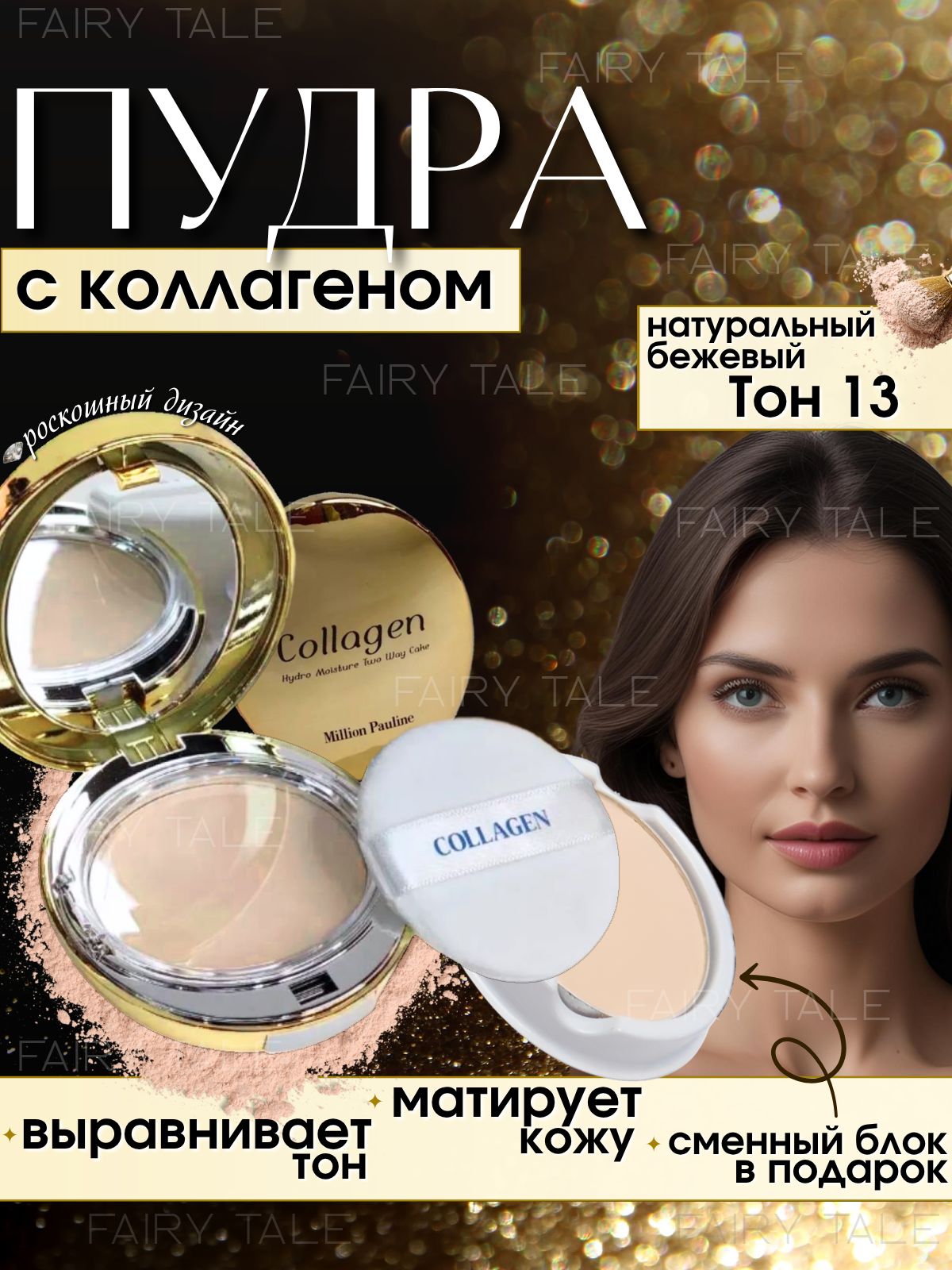 Пудрадлялицаматирующаясколлагеном,натуральныйтон/MillionPaulineCollagenGold