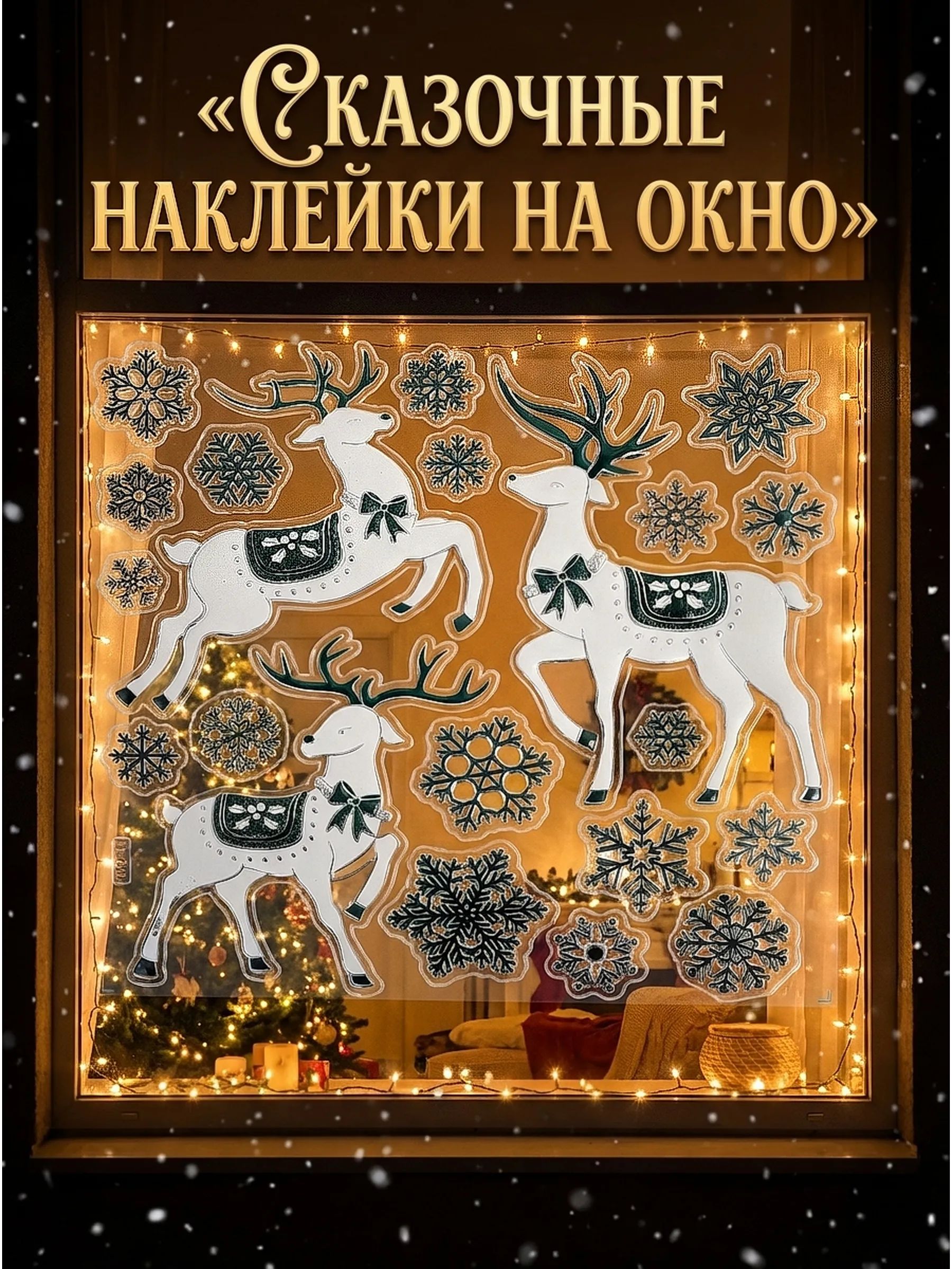 Новогодние наклейки Олень Зелёный 37x31CM Китай