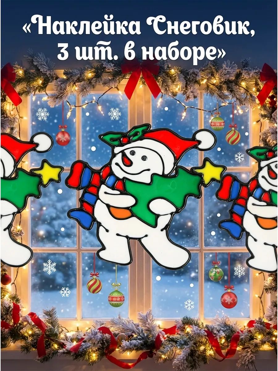 Новогодние наклейки Снеговик в уп/3 штук 20*20CM Китай