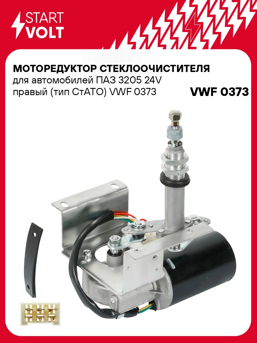 МоторстеклоочистителядляПАЗ320524VправыйVWF0373STARTVOLT