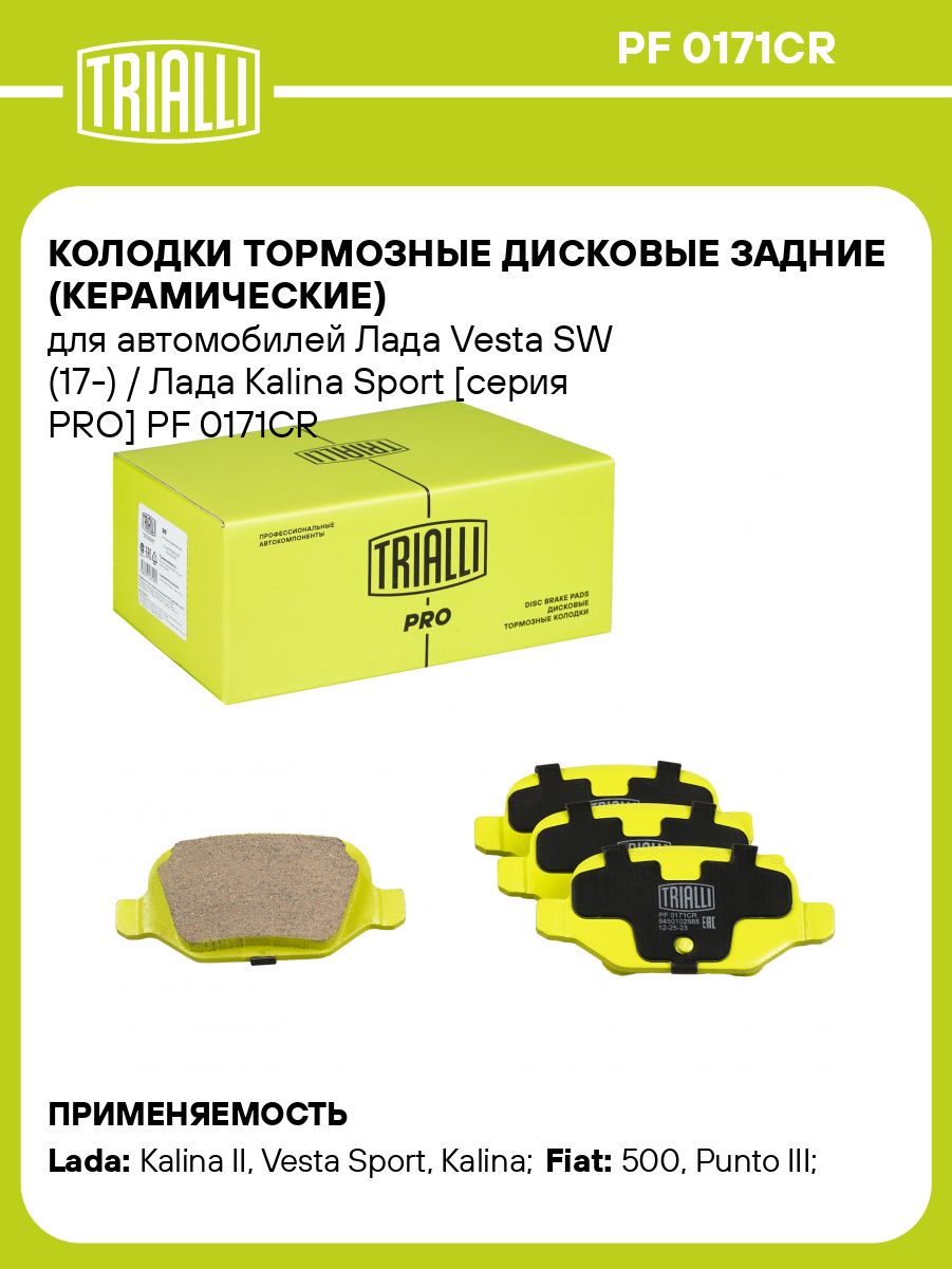 Колодка тормозная Лада Vesta зад к-т 4шт керам (TRIALLI)