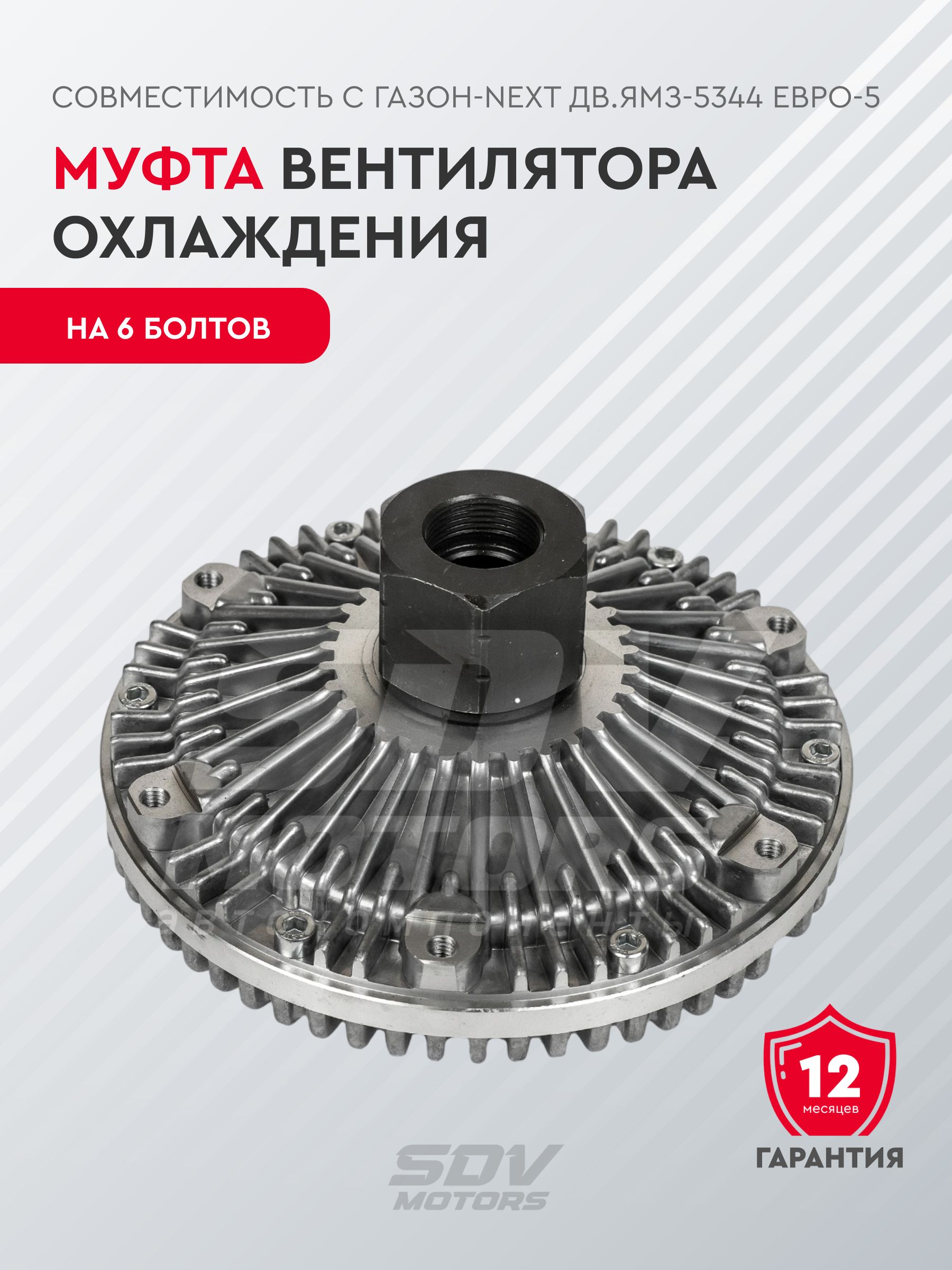 Гидромуфта ГАЗон-NEXT (ДВС ЯМЗ-5344) (в сборе) G-Part