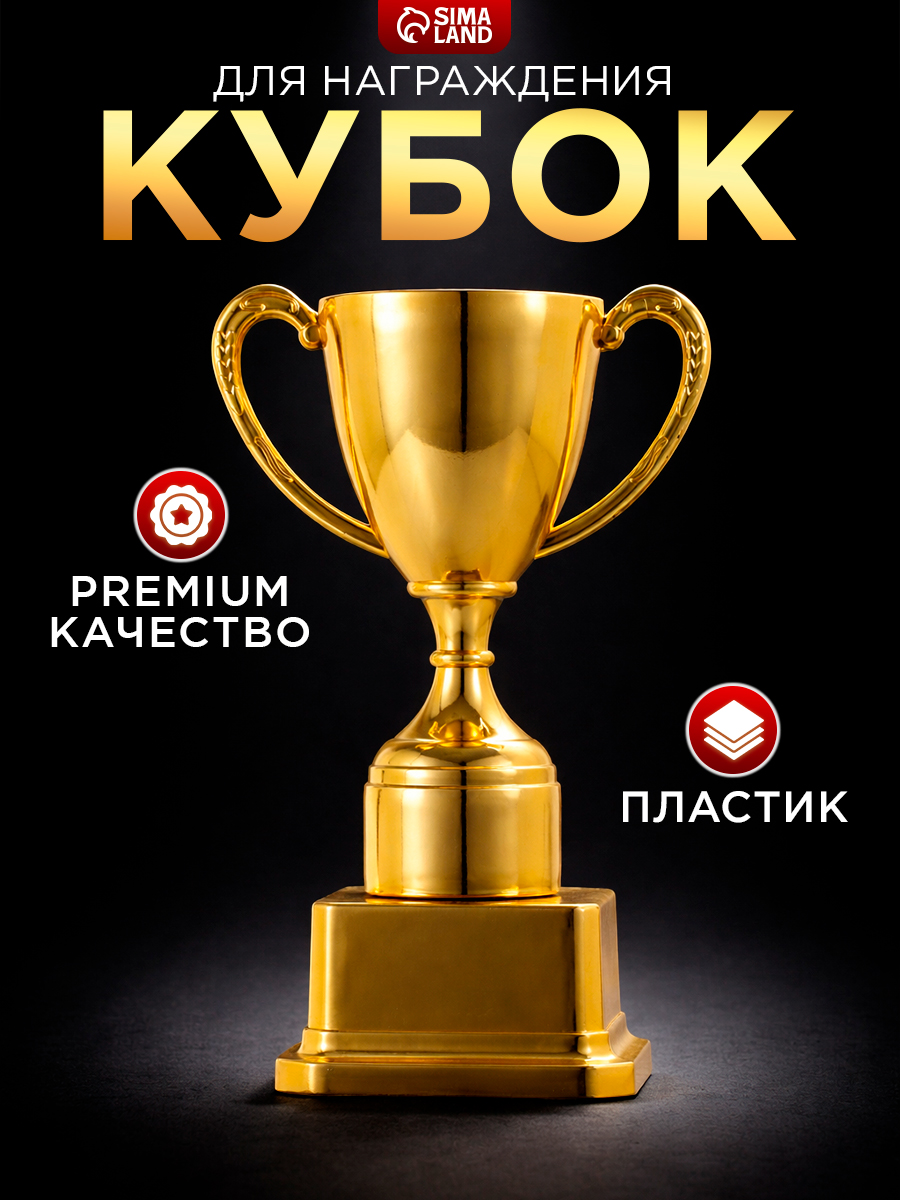 Подарочный сувенирный спортивный кубок для награждения, золотой