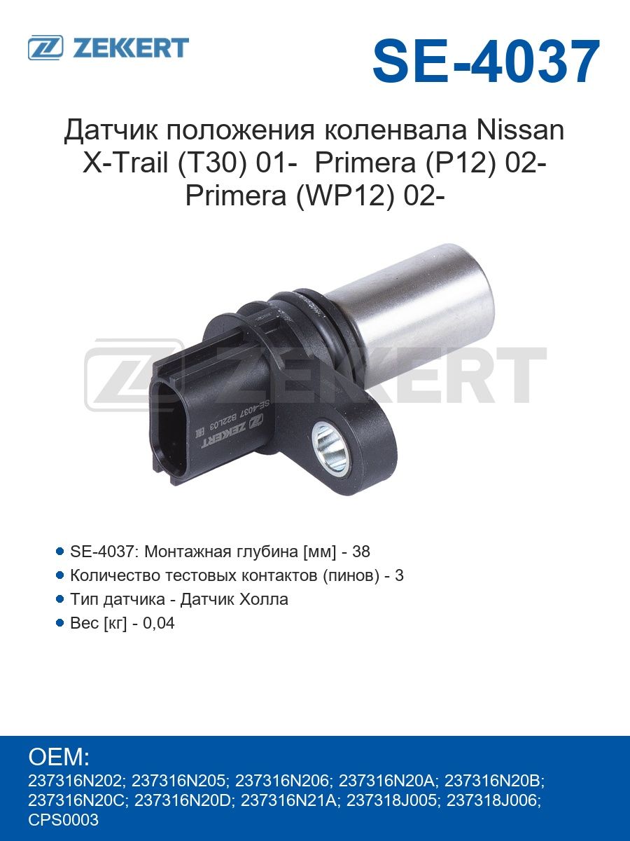 ZekkertДатчикположенияколенвалаNissanX-Trail(T30)01-Primera(P12)02-Primera(WP12)02-