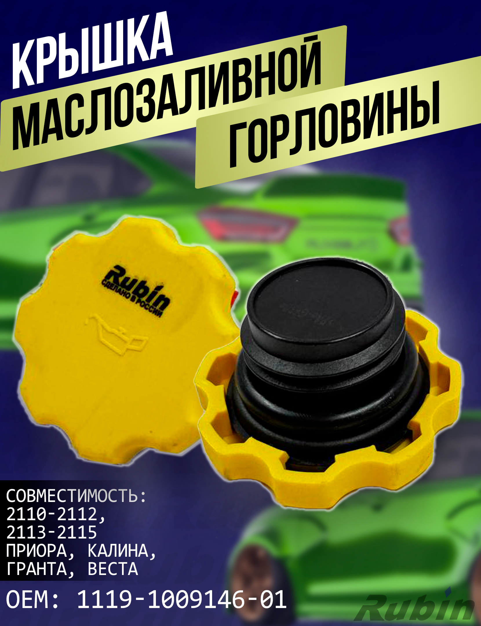 Крышка масла 2110 (16V) Калисма