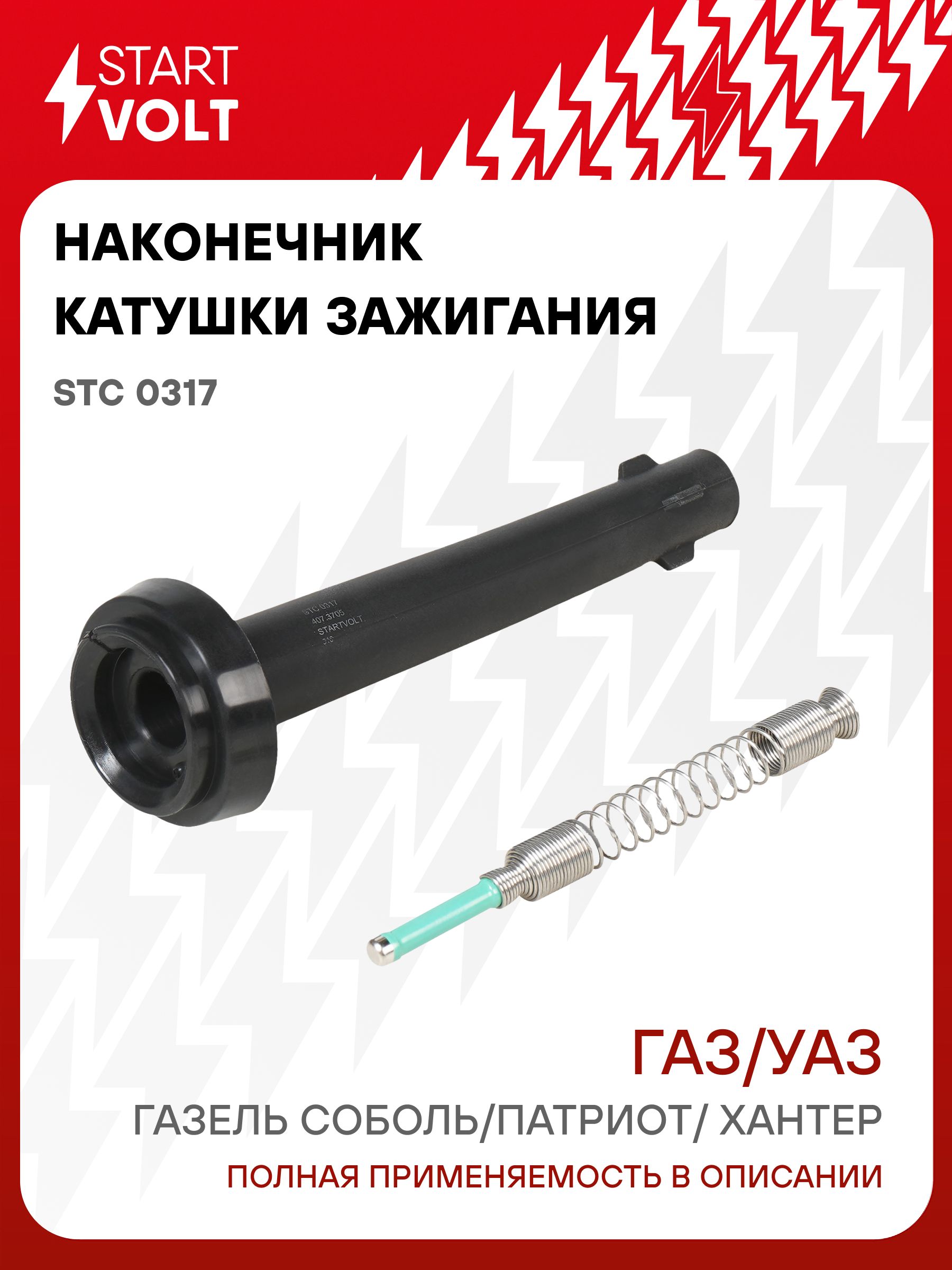 Наконечник катушки зажигания двиг. 405/409 с резистором (STARTVOLT)