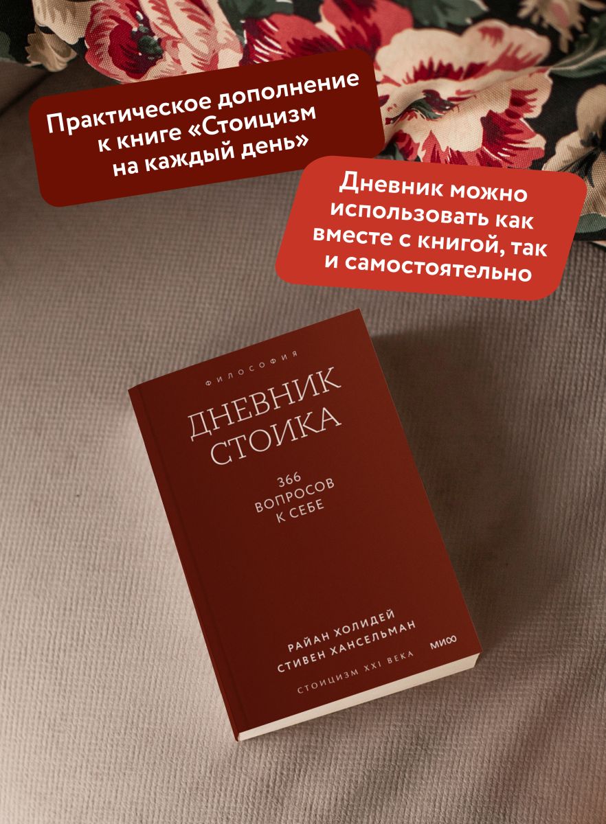 Дневник стоика. 366 вопросов к себе. Градиент | The Stoic's Diary: 366 Questions for Self. Gradient Series - Ozon image 1
