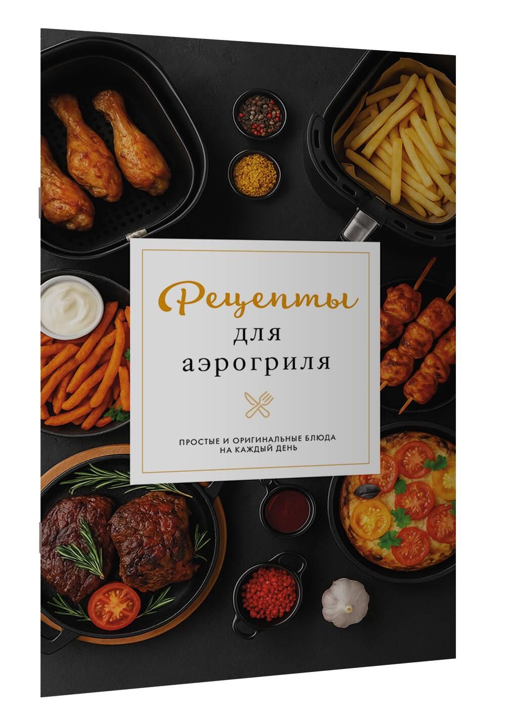 Рецепты для аэрогриля | Air Fryer Recipes - Ozon image 6