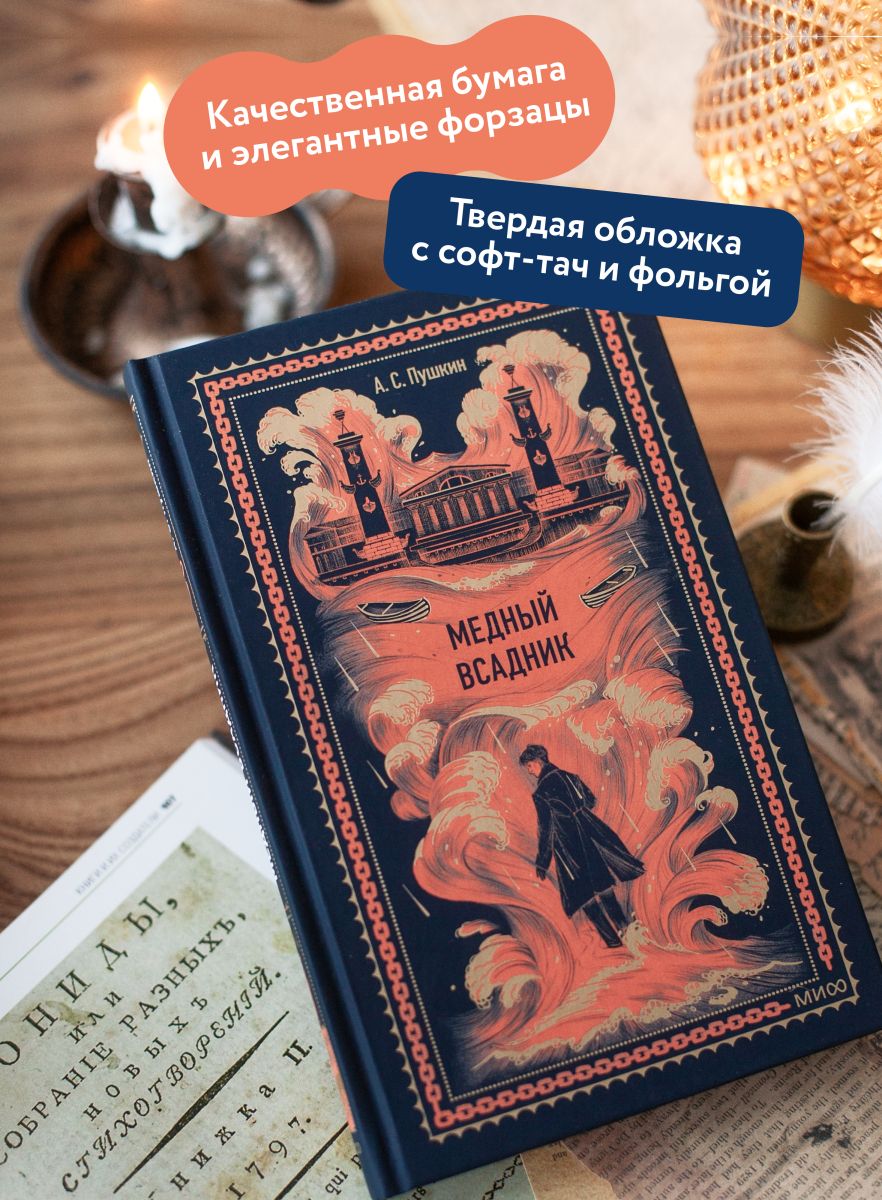 Медный всадник. Вечные истории | The Bronze Horseman. Eternal Stories - Ozon image 1