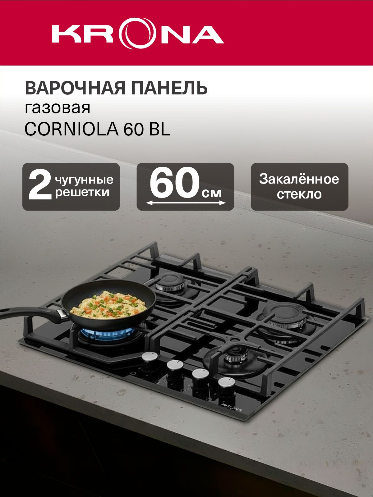 Независимая газовая варочная панель Krona Corniola 60 BL из черного закаленного стекла с массивными чугунными решетками