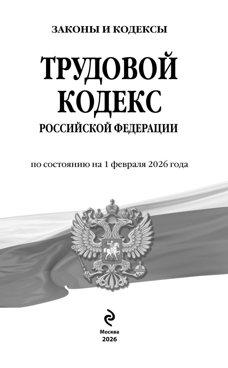 Трудовой кодекс РФ по сост. на 01.02.26 / ТК РФ | Labor Code of the Russian Federation as of February 1, 2026 - Ozon image 3