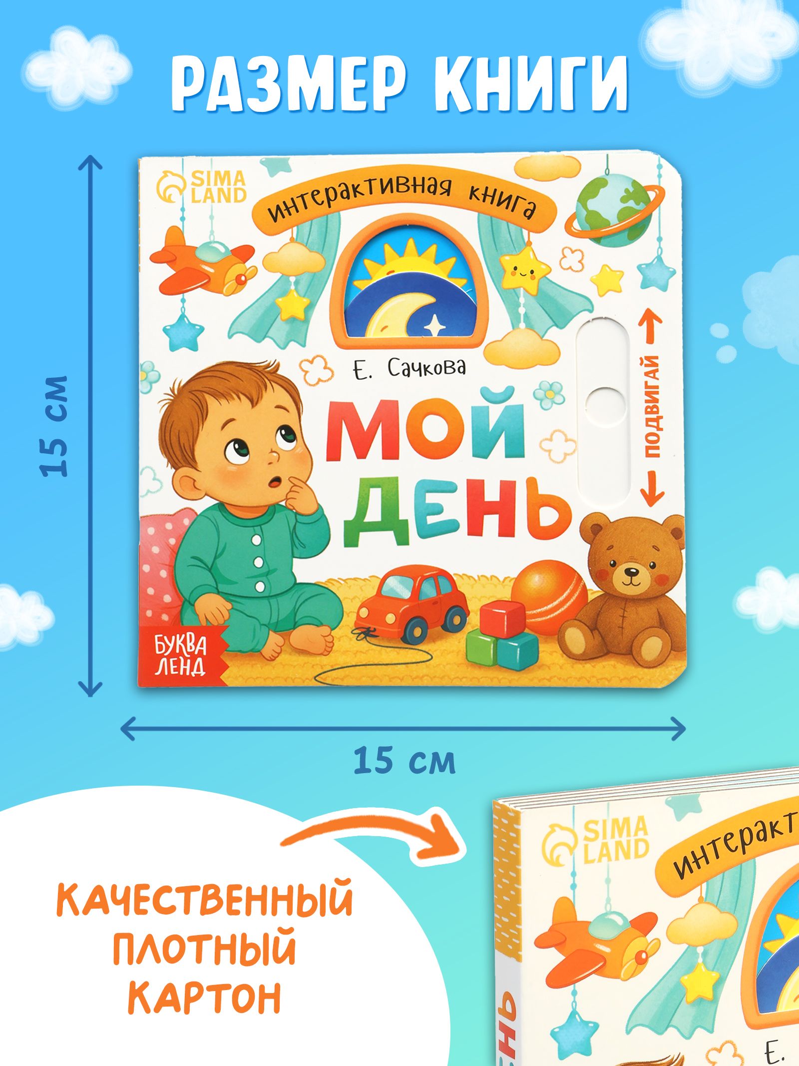 Интерактивная книга для малышей, "Мой день", Буква-Ленд, книги для малышей от 1 года | Bukva-Lend Cardboard Book for Toddlers: Animals - Ozon image 3