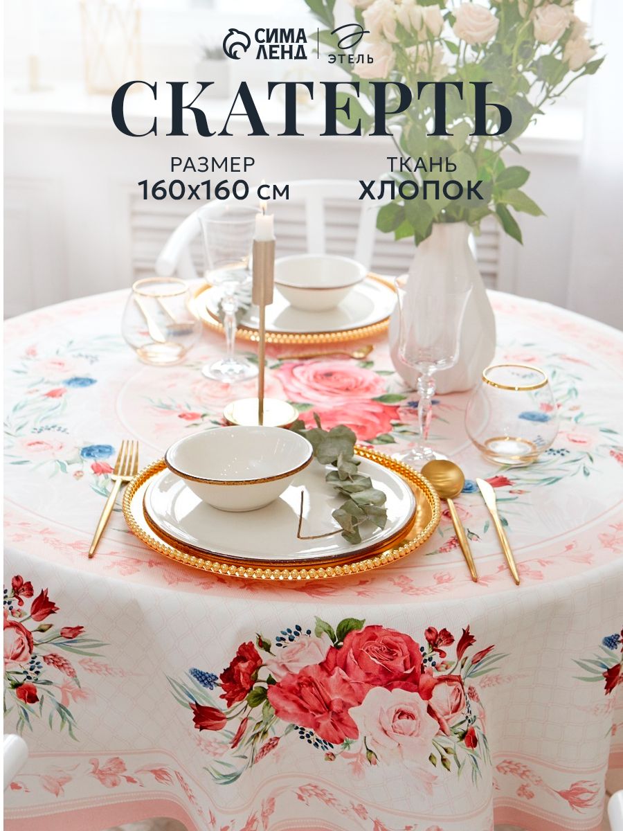 Скатерть круглая на стол тканевая Розы / 160х160 см / Саржа, 100% Хлопок