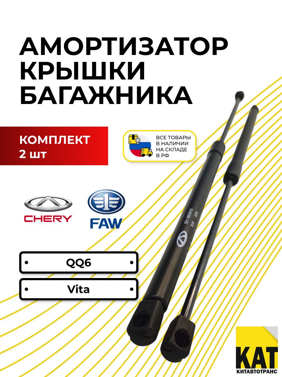 Амортизатор крышки багажника FAW 7165 B50