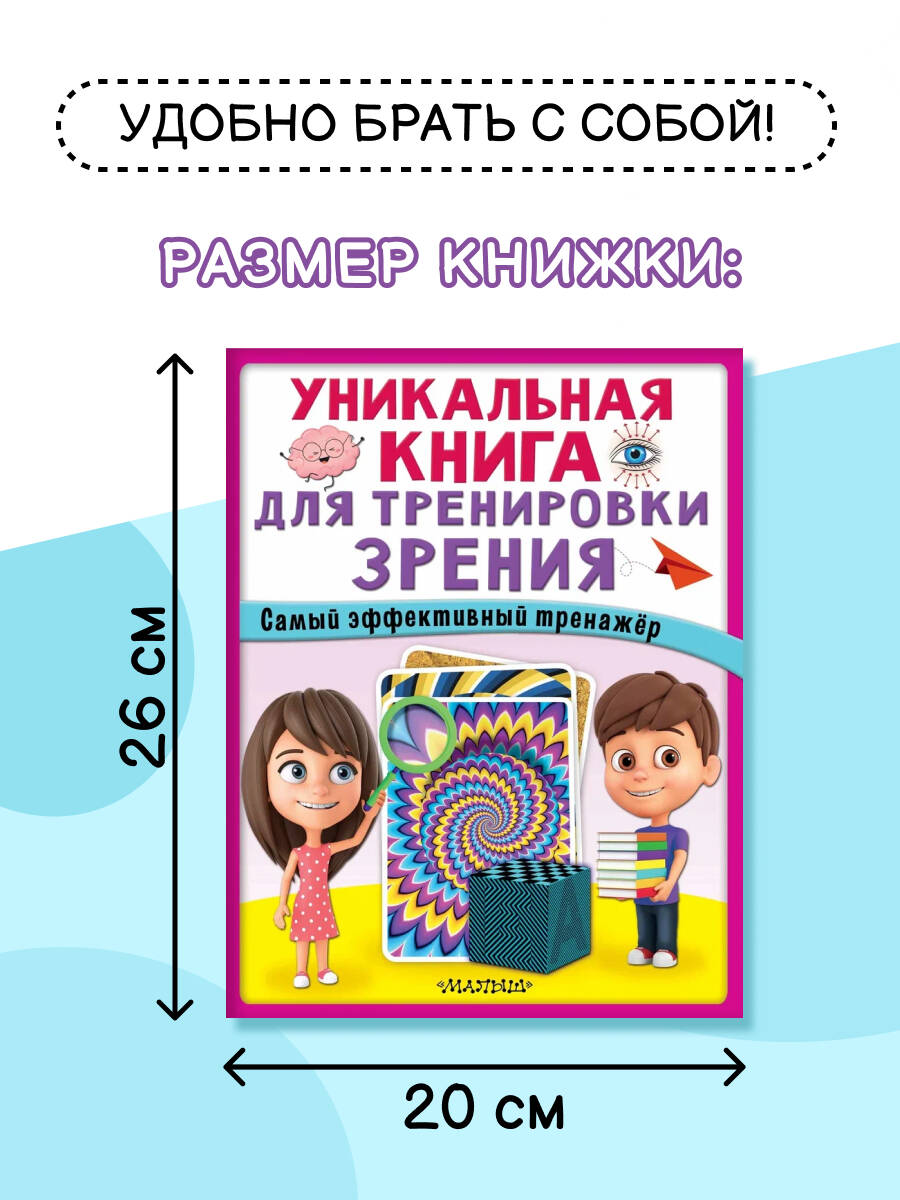 Уникальная книга для тренировки зрения | Unique Book for Vision Training - Ozon image 1