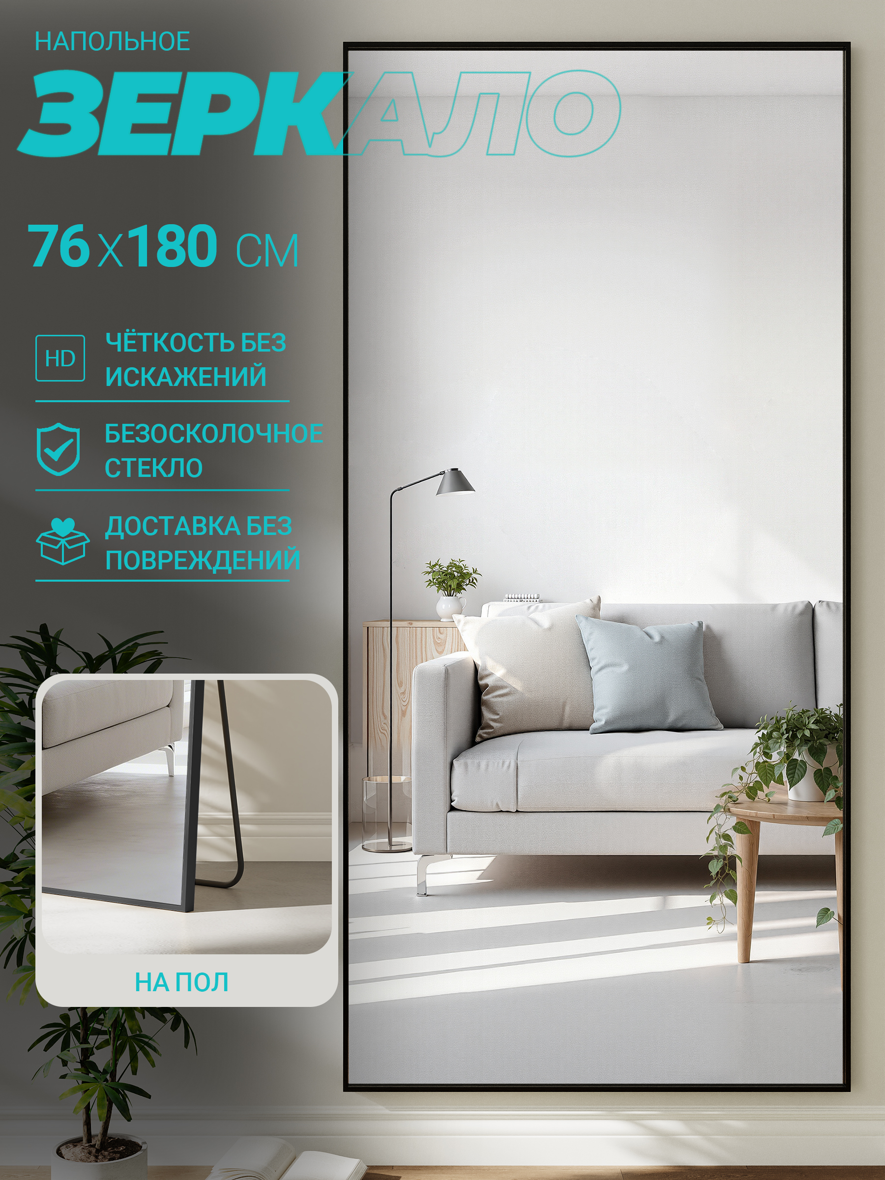 FRAMEOЗеркалонапольное,76смх180см,1шт