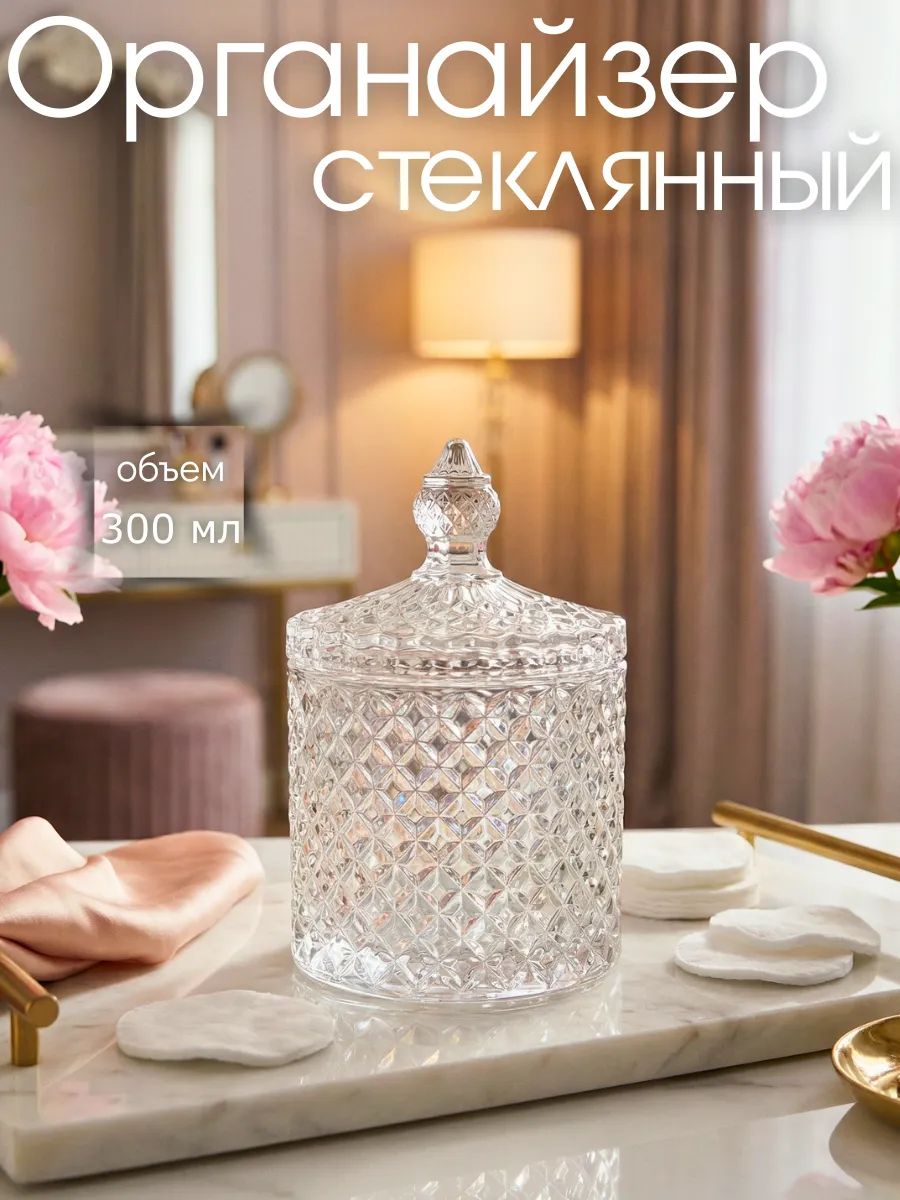 Органайзердляватныхдисковскрышкой300мл.,Стеклянныйорганайзер,Косметическаябанка