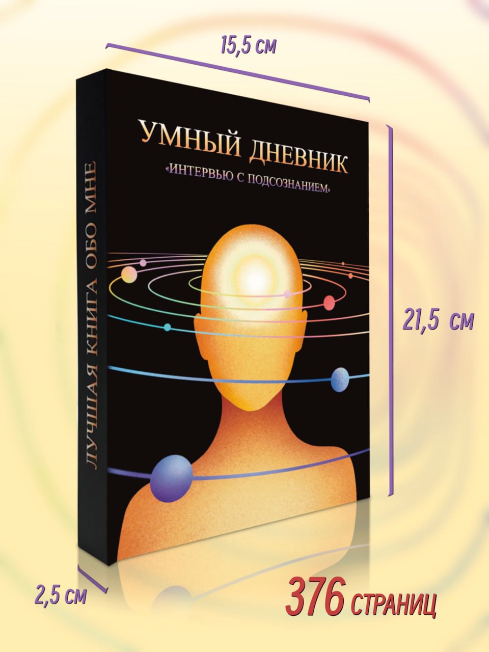 Умный личный дневник Интервью с подсознанием на 365 дней Психологический ежедневник для самопознания и баланса | Smart Personal Planner: Interview with the Subconscious - 365 Days to Self-Discovery and Balance - Ozon image 5