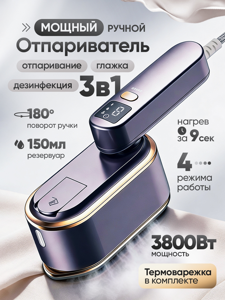 Отпариватель для одежды ручной мощный, 3800вт, Фиолетовый