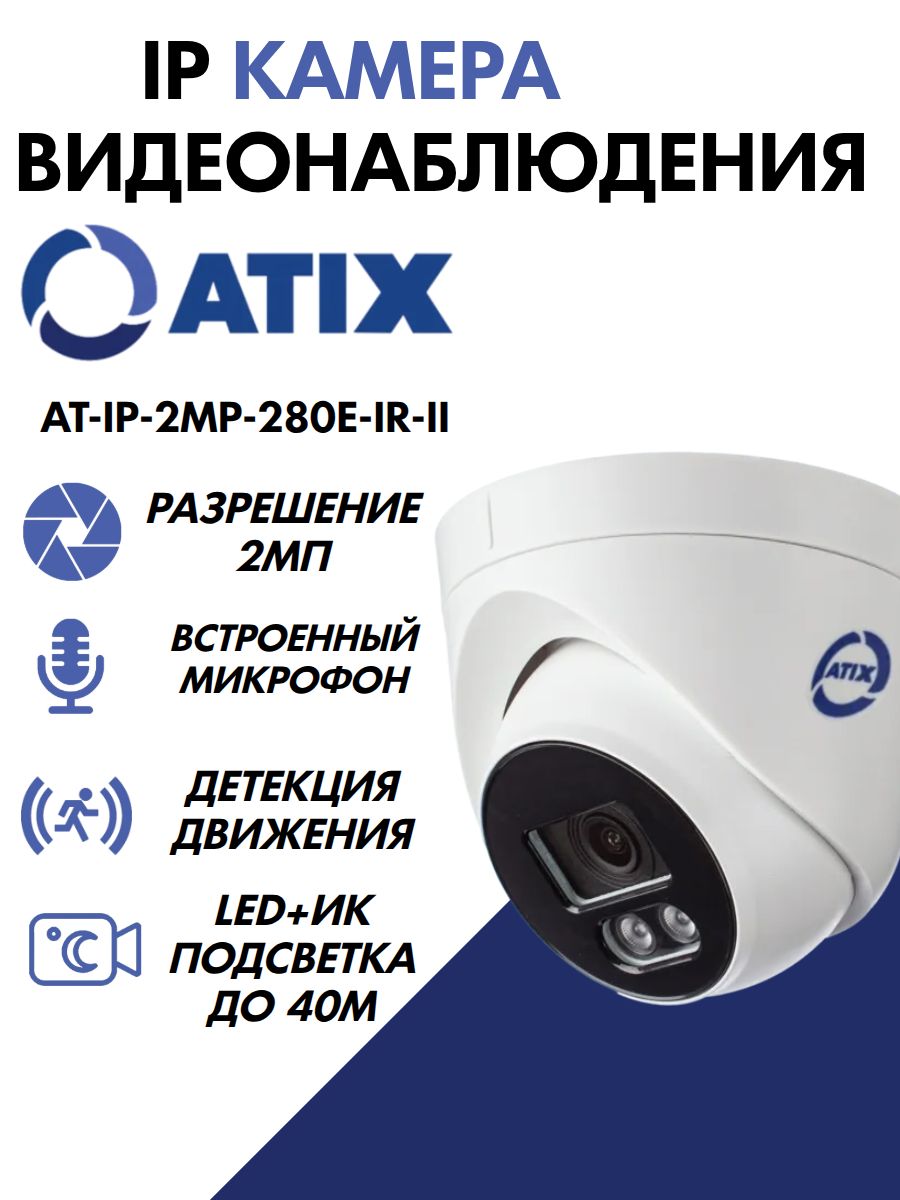 КамеравидеонаблюденияAtixAT-IP-2MP-280Е-IR-II2МпвнутренняяIPcмикрофоном