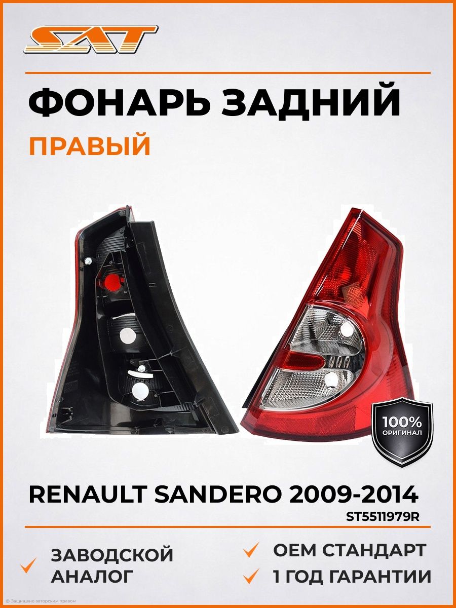 Фонарь задний Sandero правый GAMMA