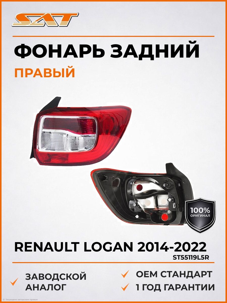 Фонарь задний Logan правый GAMMA 2014
