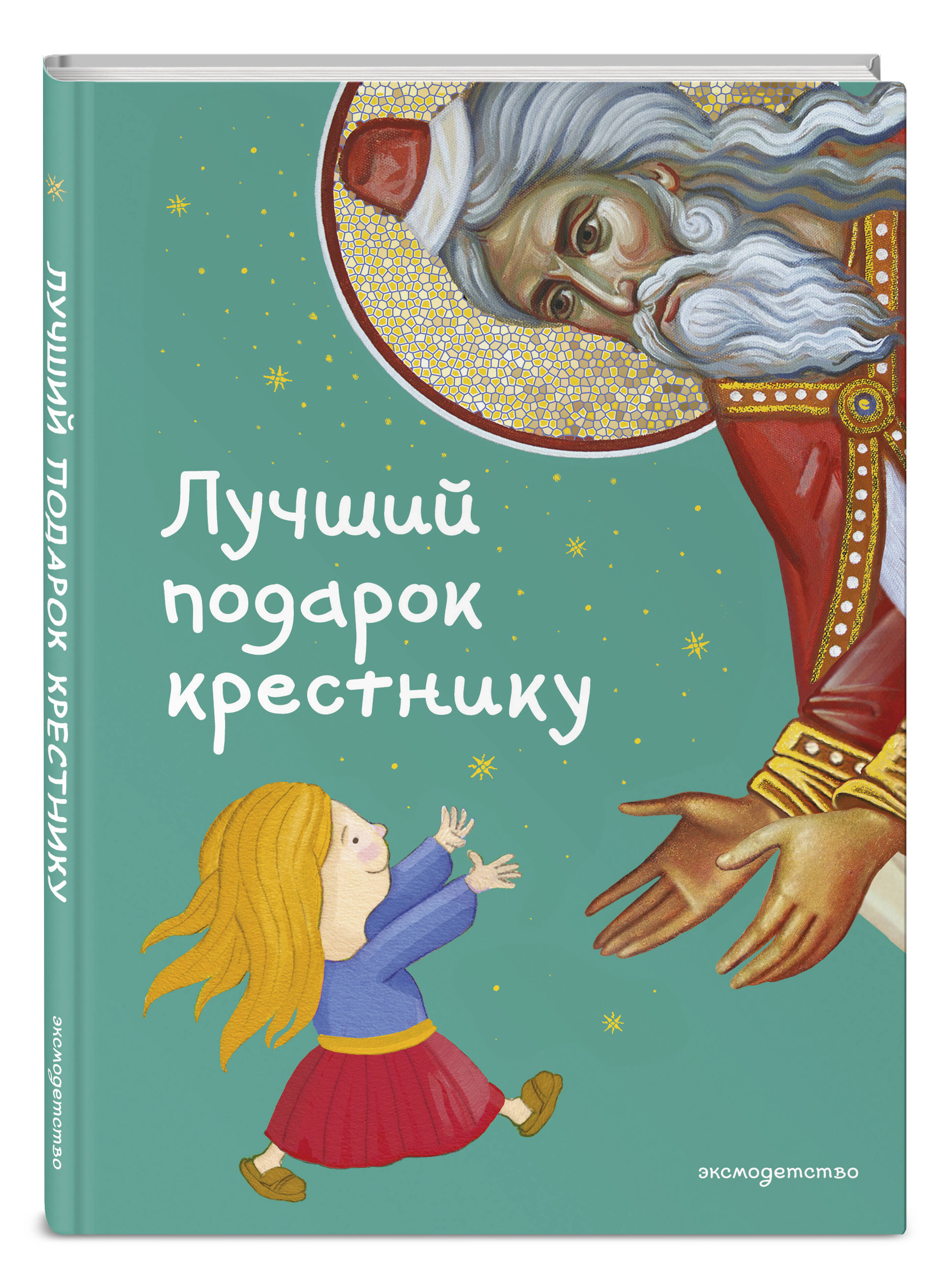 Лучший подарок крестнику. 77 самых главных вопросов и ответов (ил. И. Панкова) | The Best Gift for a Godson: 77 Most Important Questions and Answers - Ozon image 7