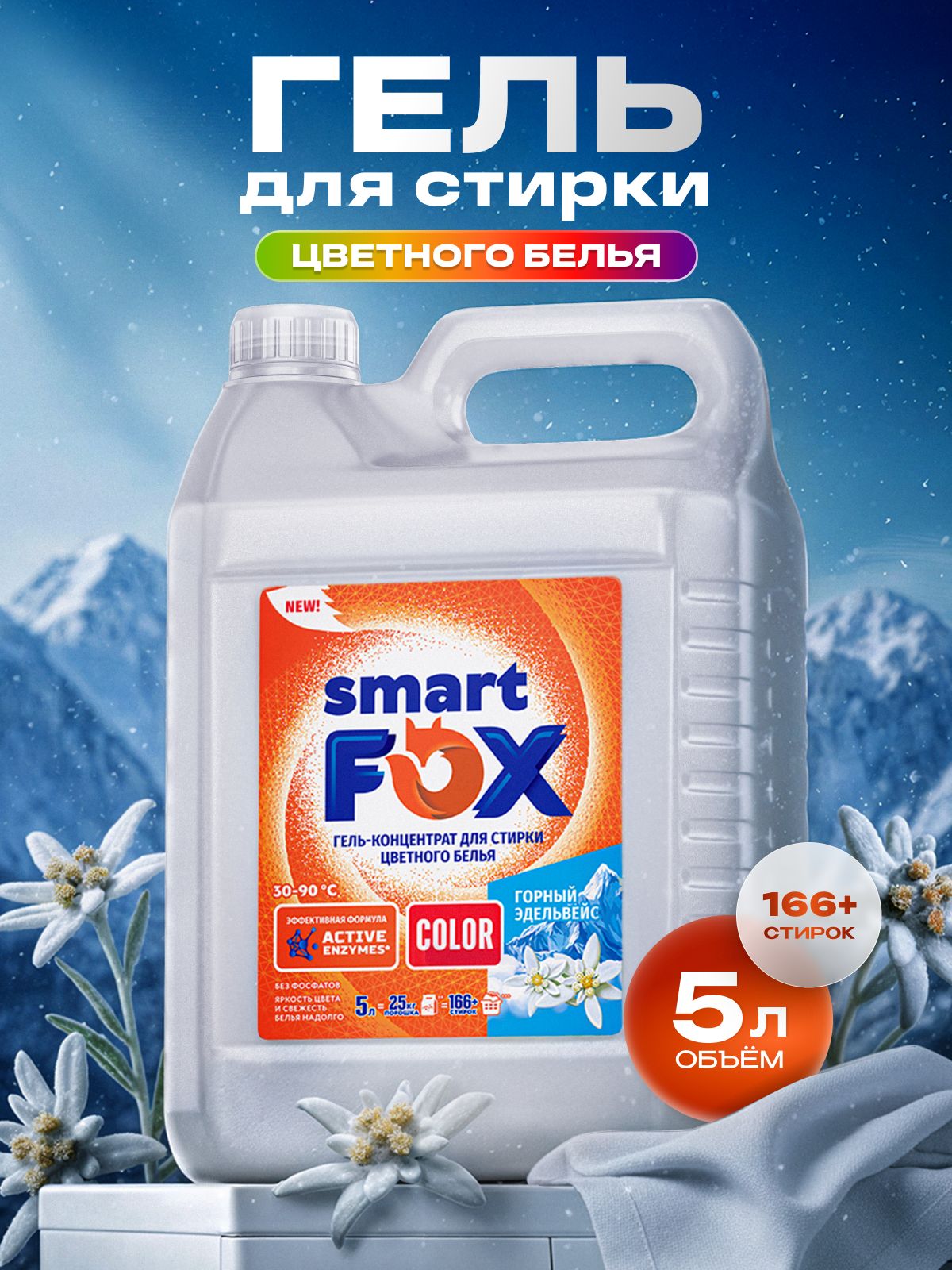 Гель для стирки SMART FOX COLOR Горный эдельвейс, концентрат, 5 л, жидкий порошок, порошок стиральный автомат