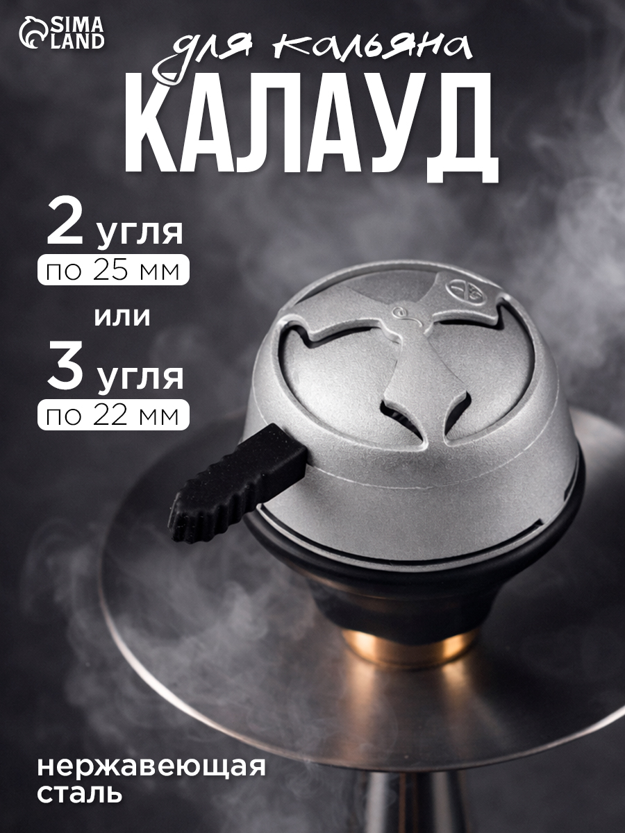 Калауд для кальяна "Шенол", дымчатый, с силиконовой ручкой, посадка 10 см