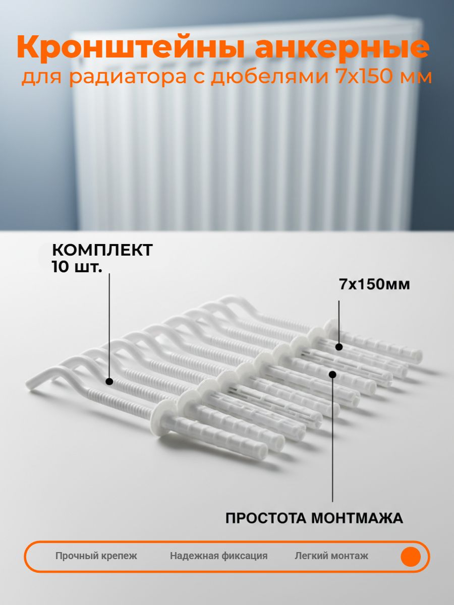 Кронштейны для радиатора анкерные с дюбелями 7х150 мм 10 шт комплект